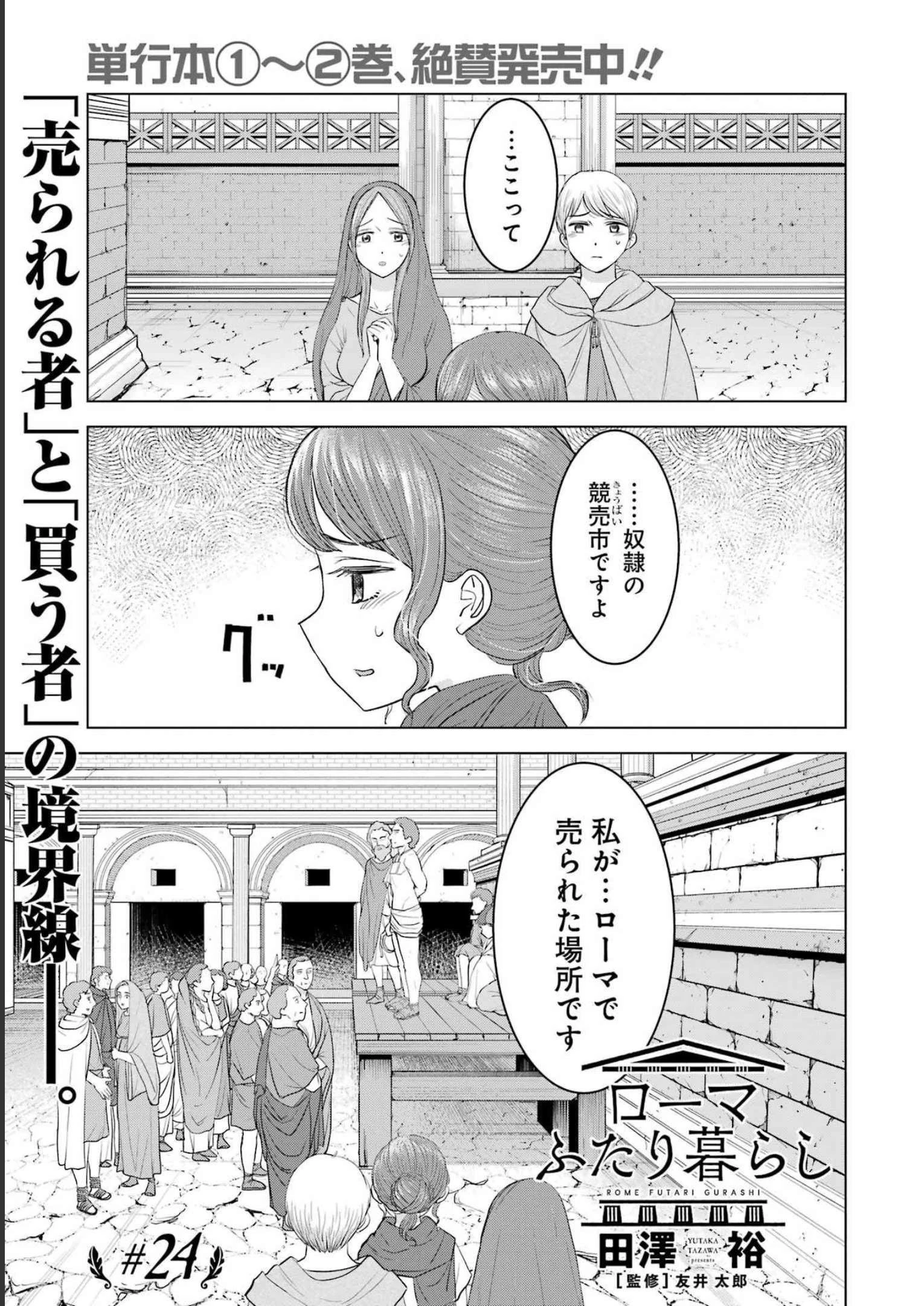 ローマふたり暮らし 第24話 - 1