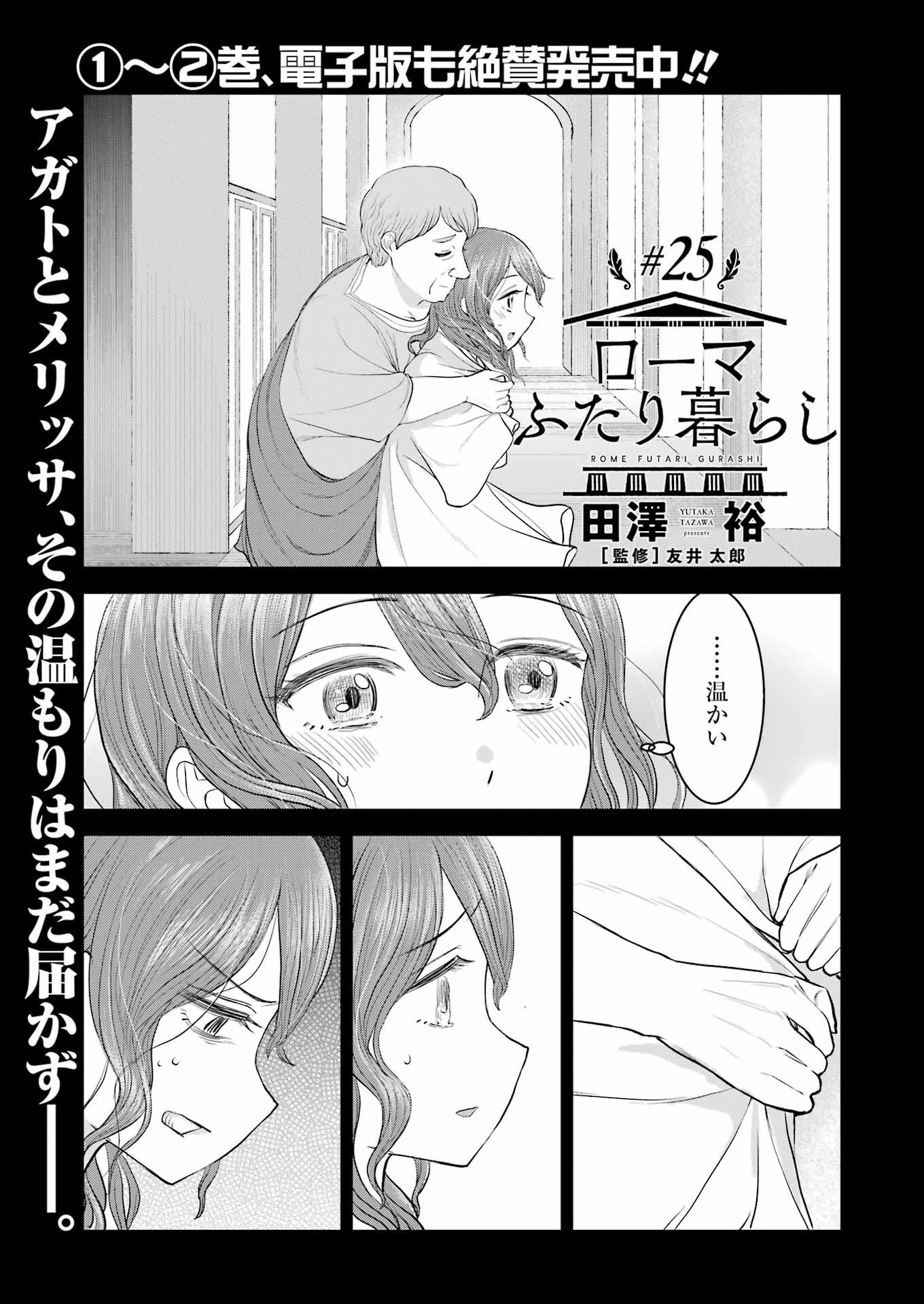 ローマふたり暮らし 第25話 - 1