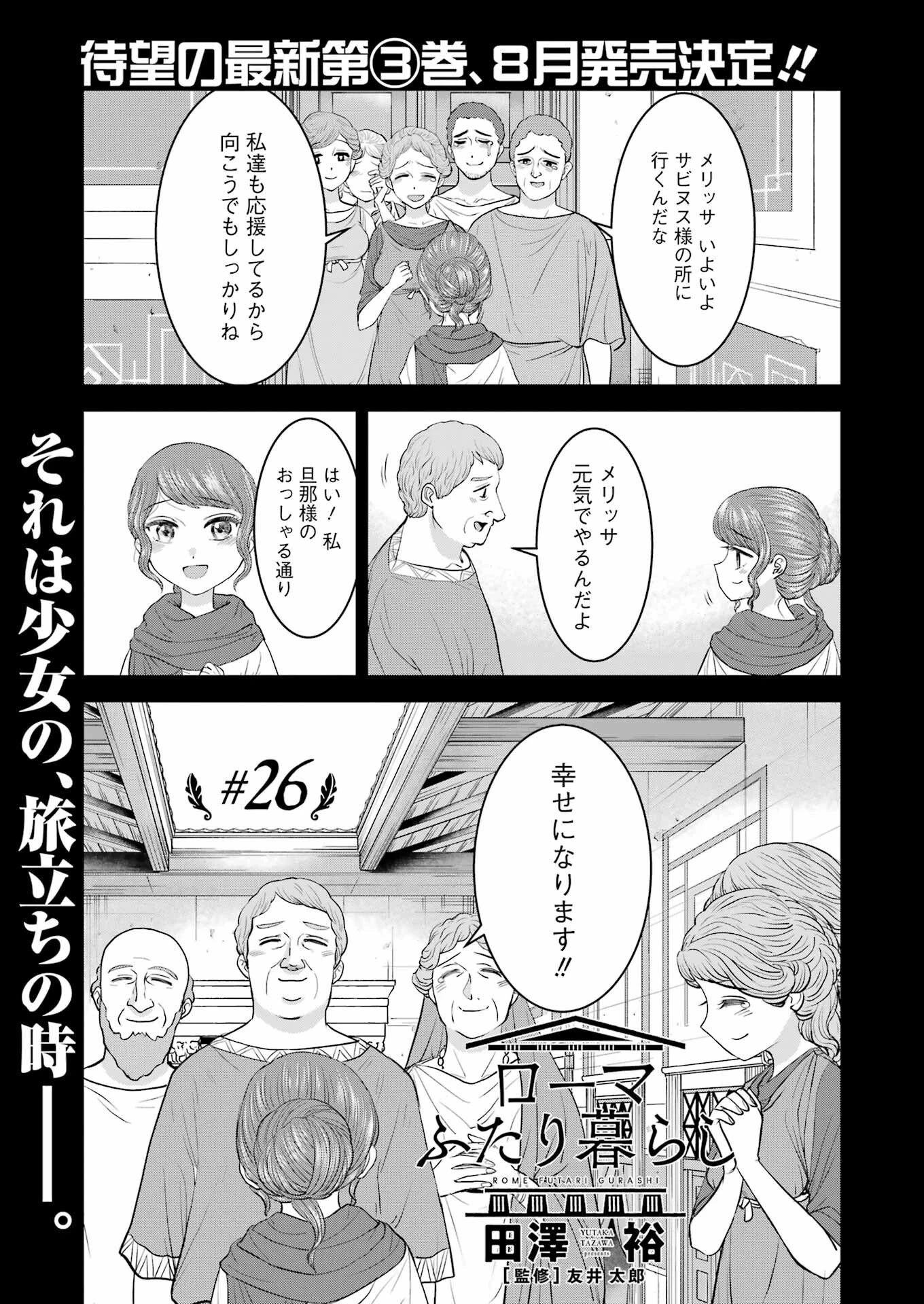 ローマふたり暮らし 第26話 - 1