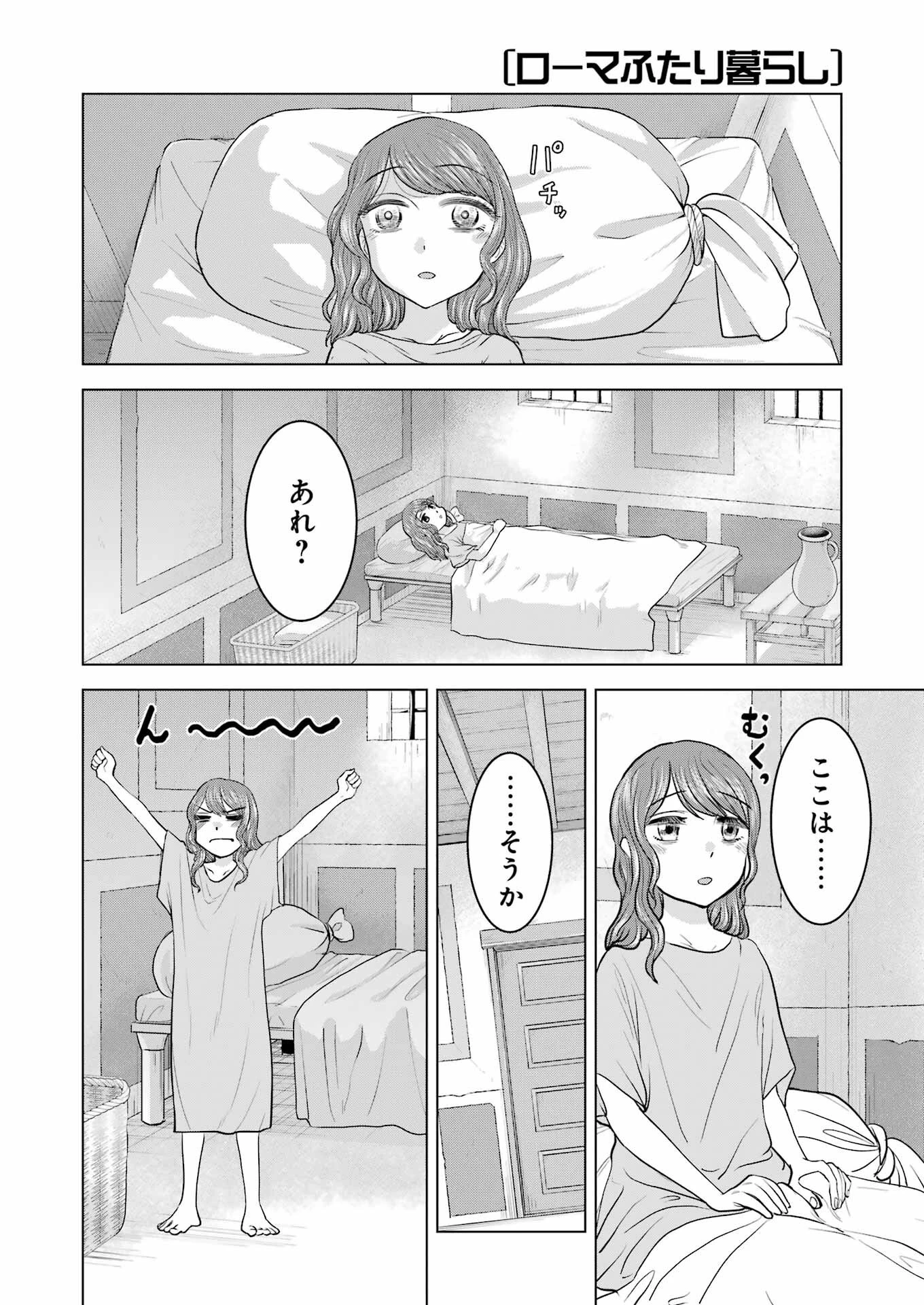 ローマふたり暮らし 第26話 - 2