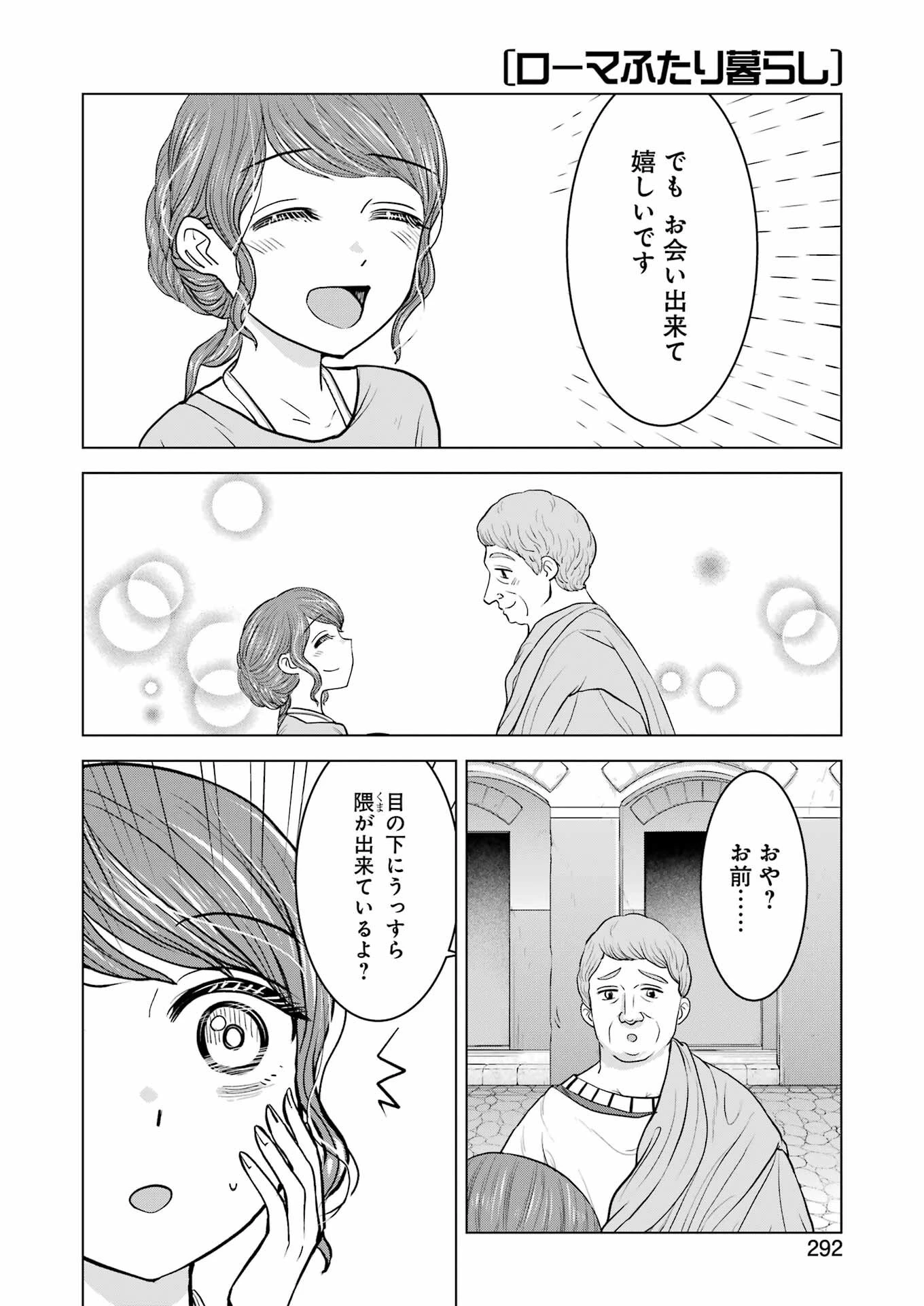 ローマふたり暮らし 第26話 - 12