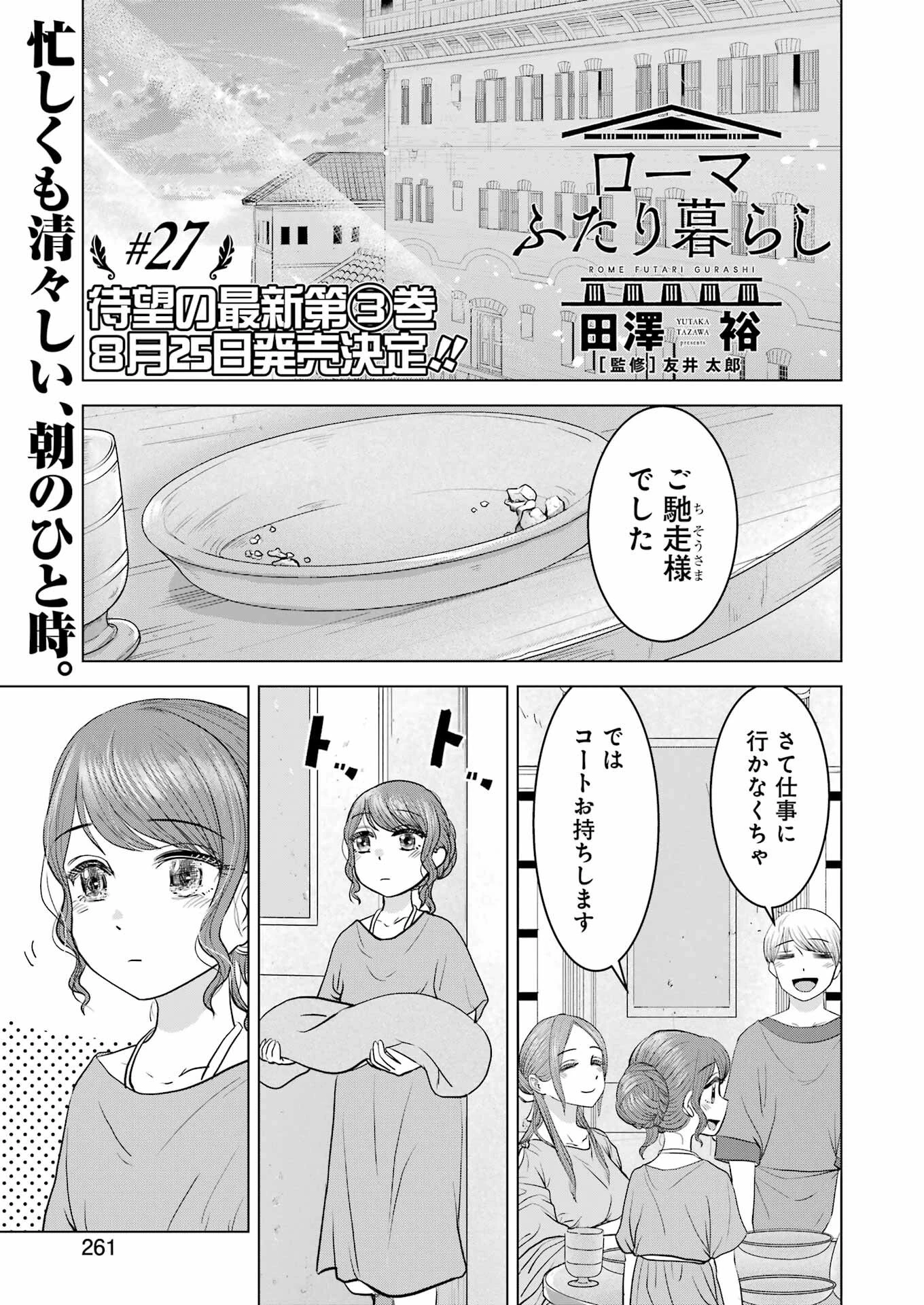 ローマふたり暮らし 第27話 - 1