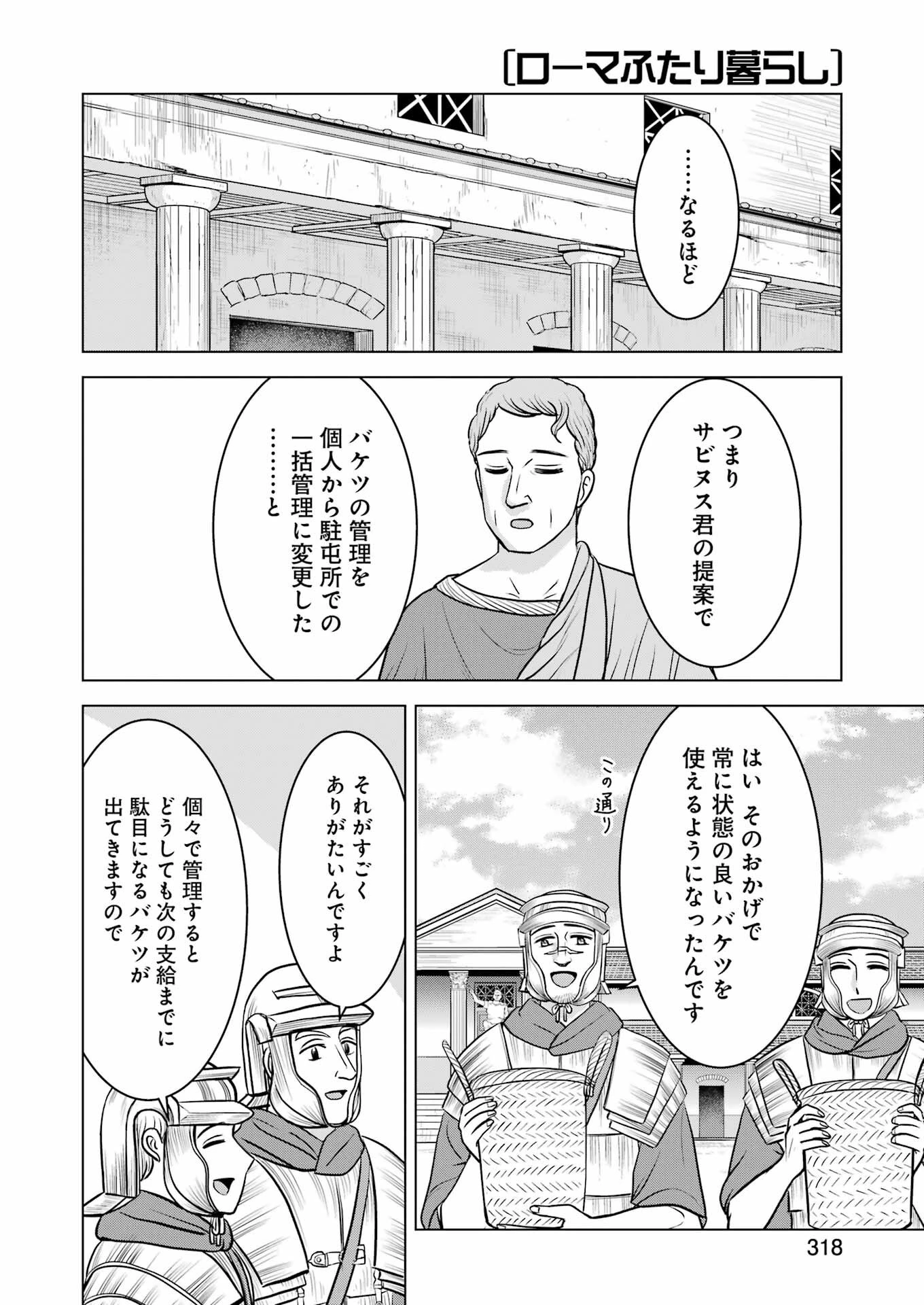 ローマふたり暮らし 第28話 - 18