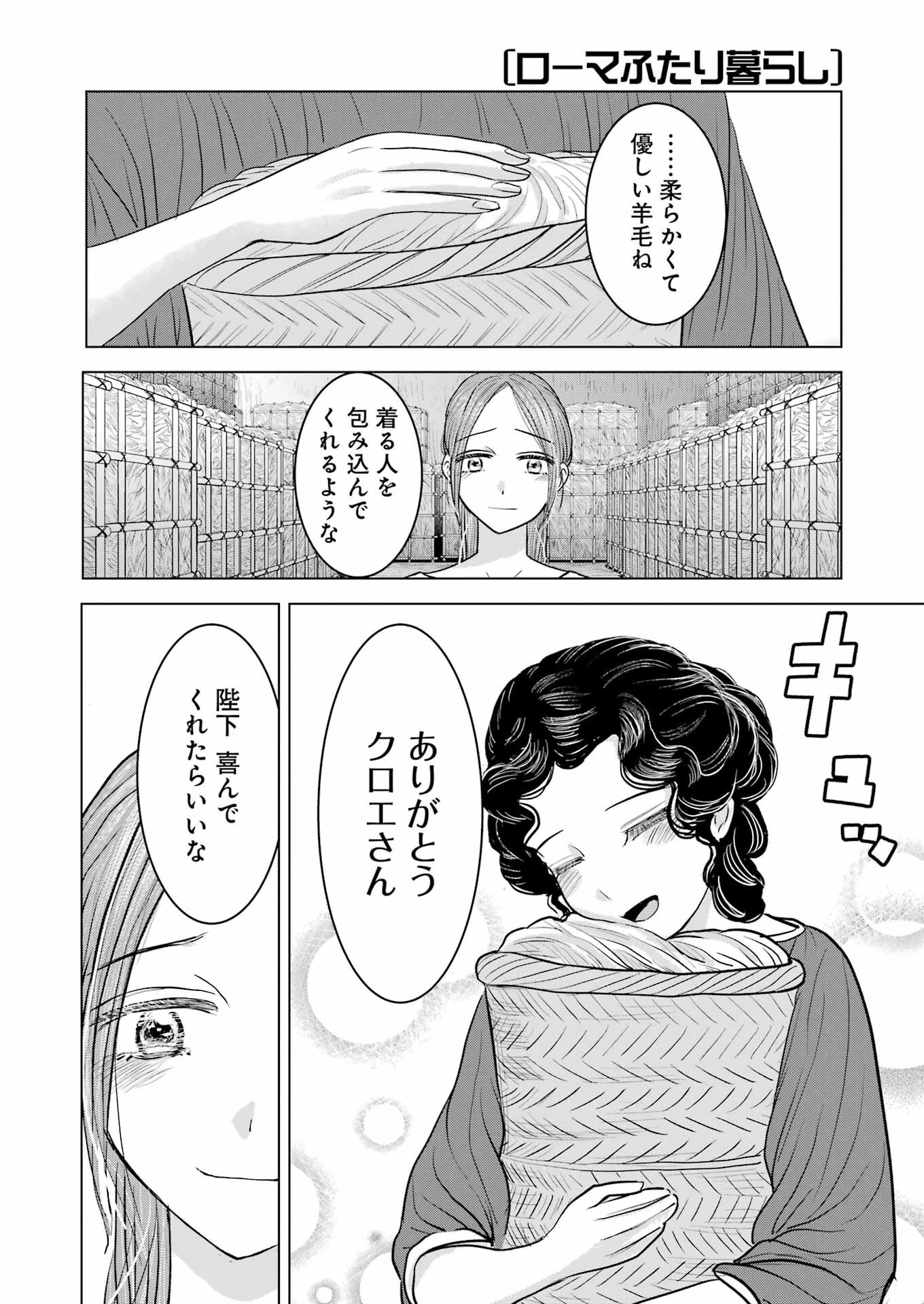 ローマふたり暮らし 第30話 - 24