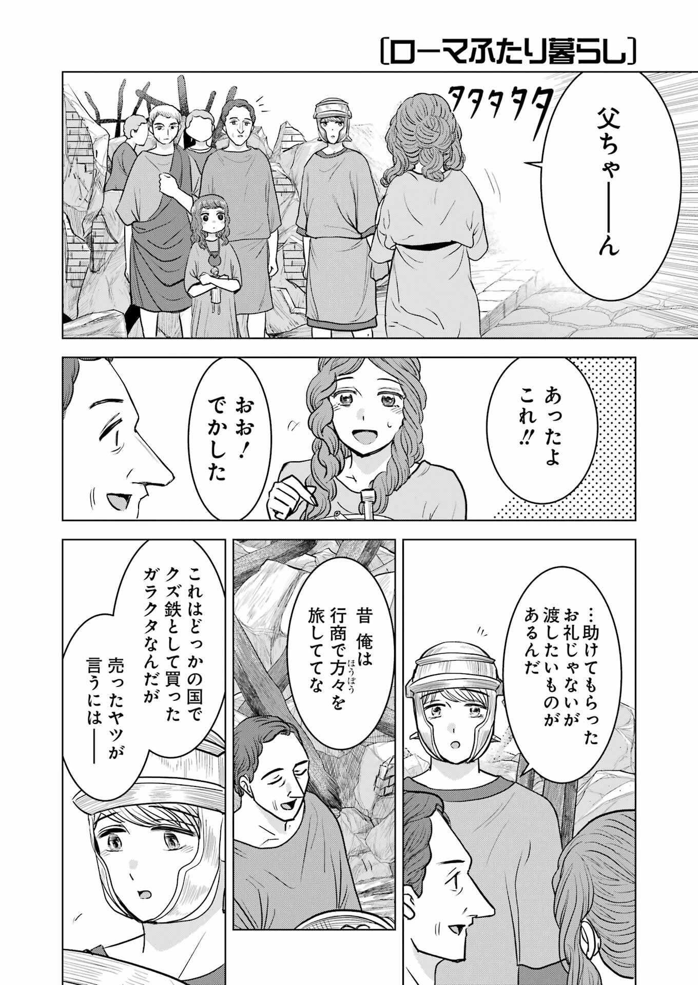 ローマふたり暮らし 第33話 - 24