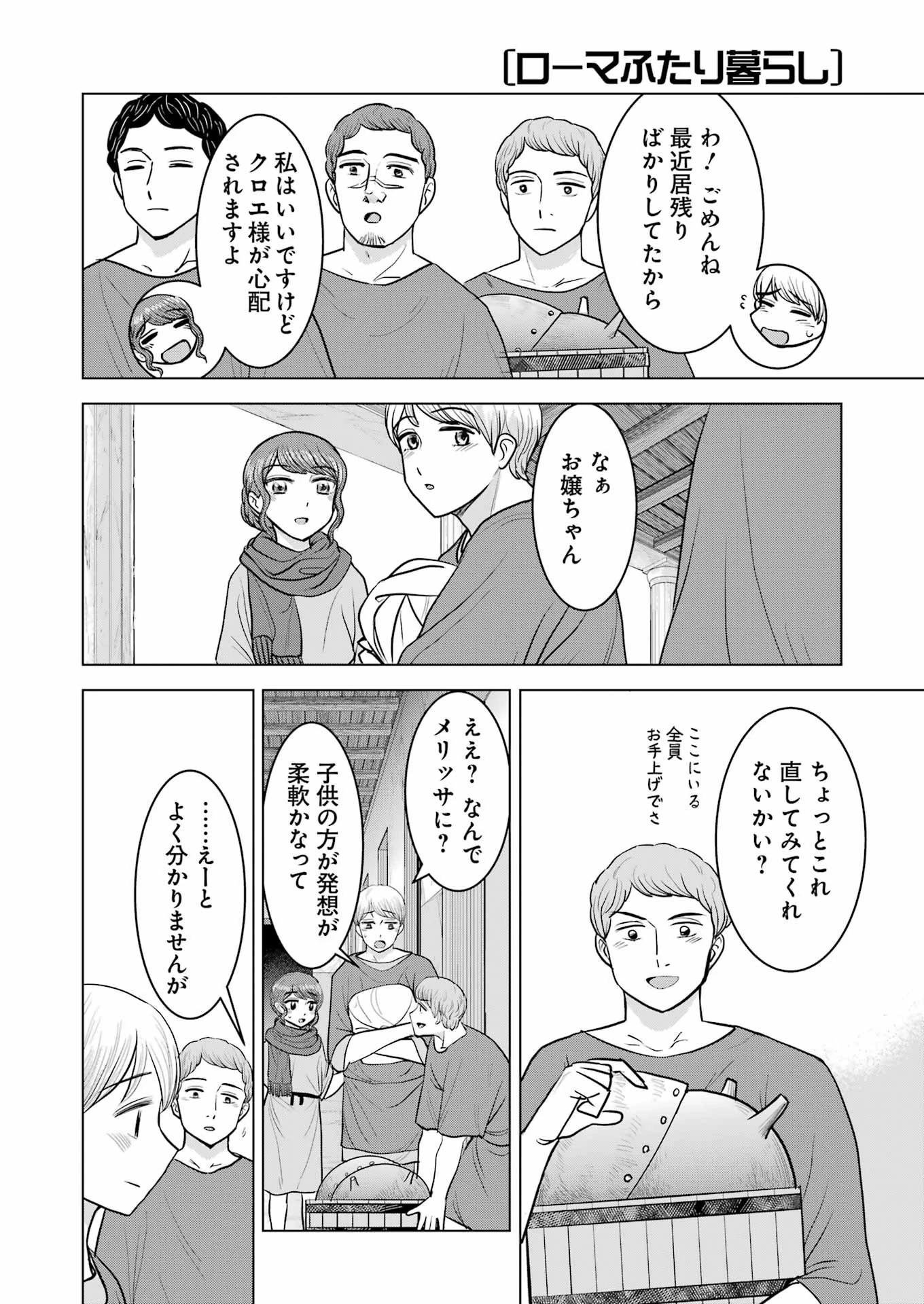 ローマふたり暮らし 第34話 - 22