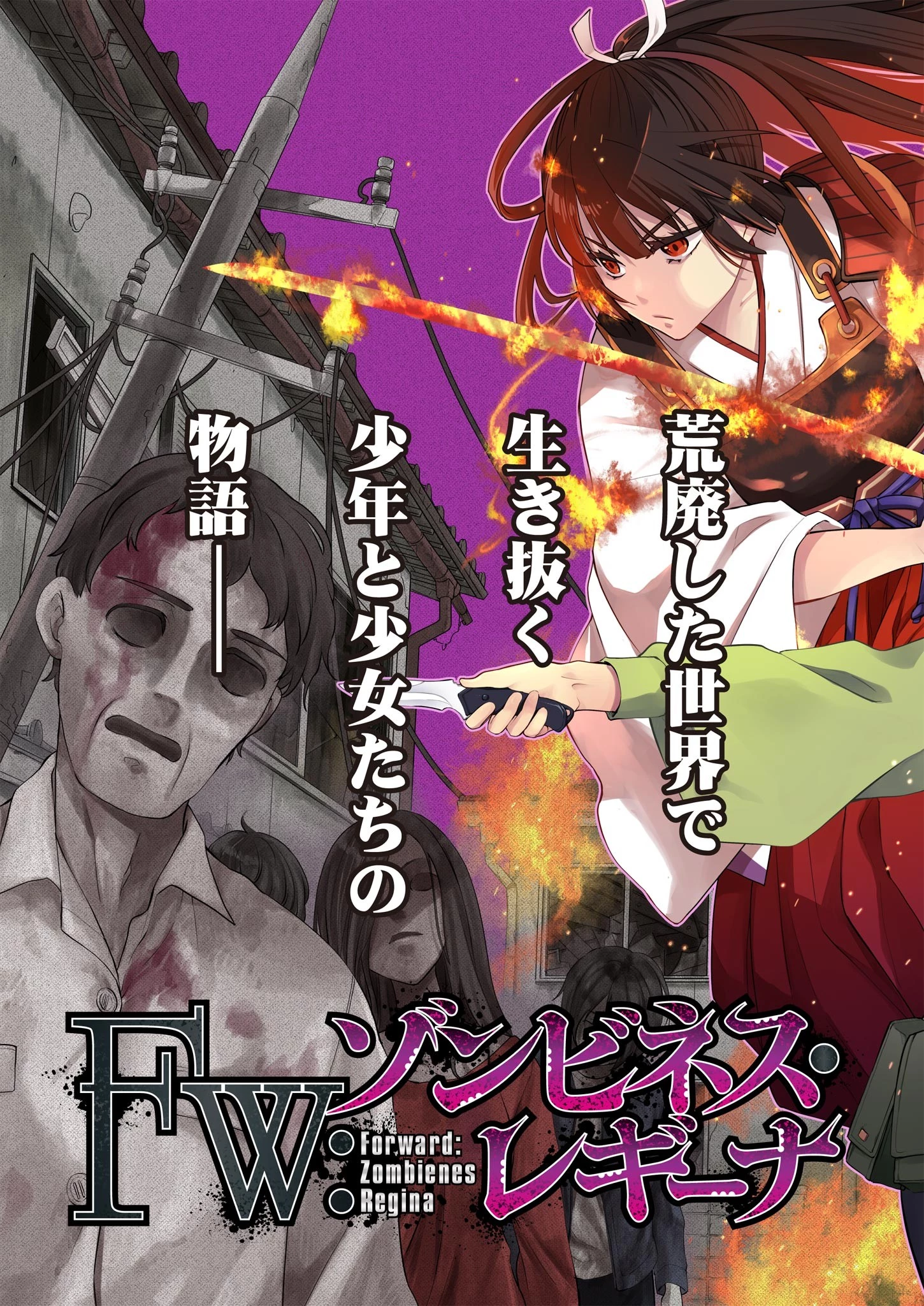 FW:ゾンビネス・レギーナ 第1話 - 3