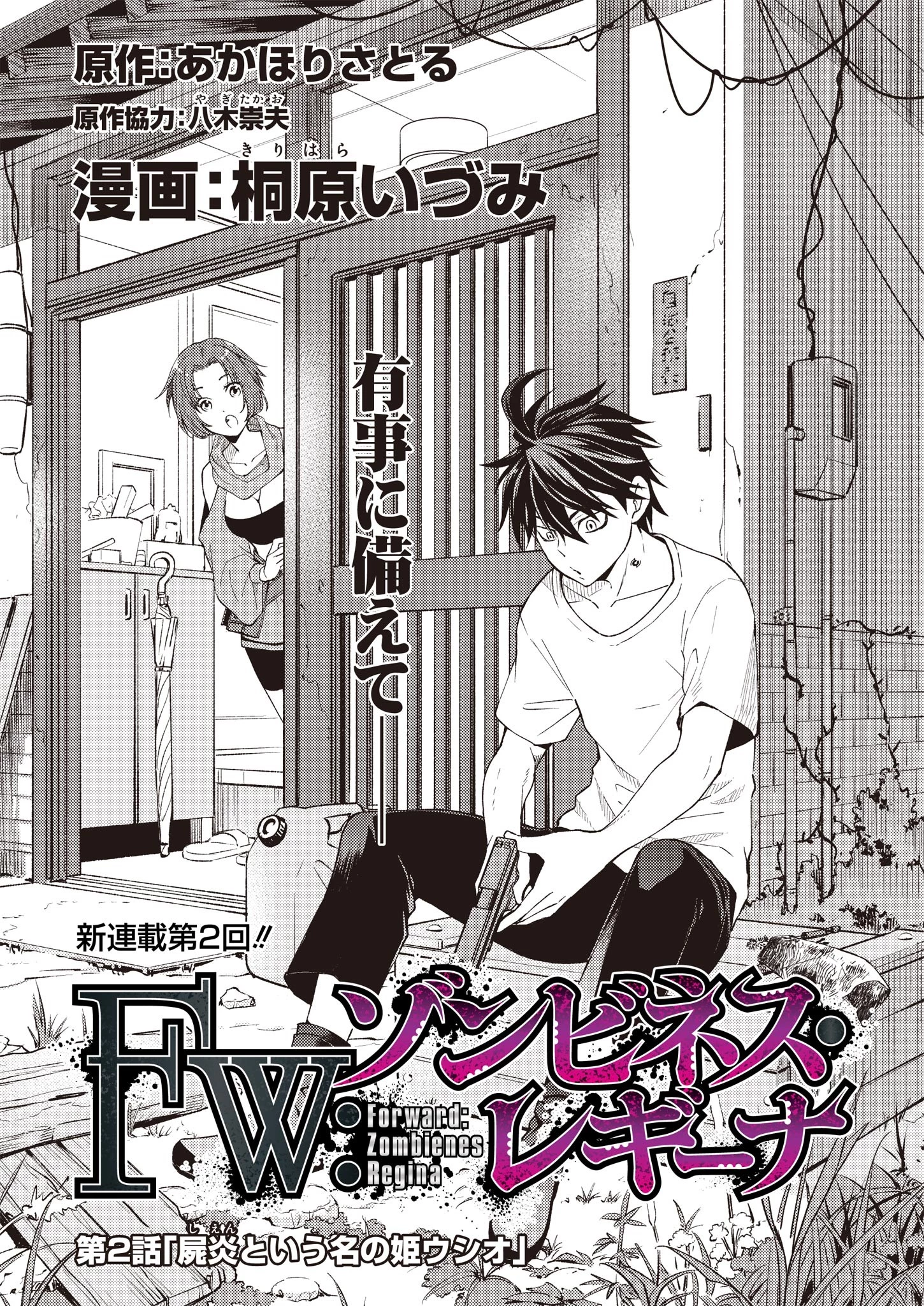 FW:ゾンビネス・レギーナ 第2話 - 1