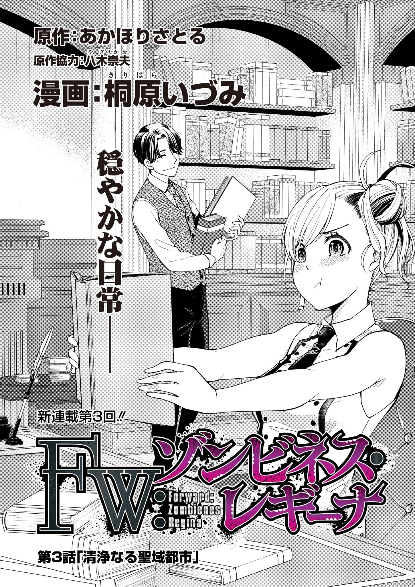 FW:ゾンビネス・レギーナ 第3話 - 1
