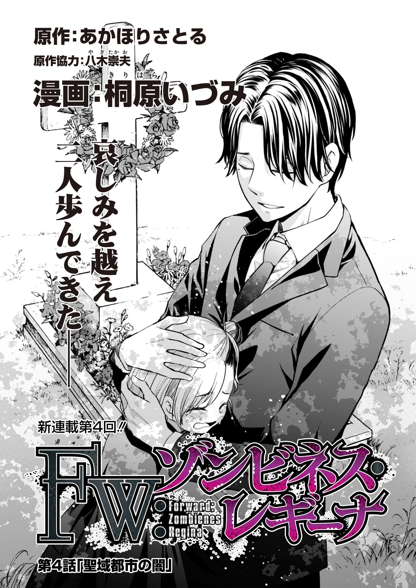 FW:ゾンビネス・レギーナ 第4話 - 1