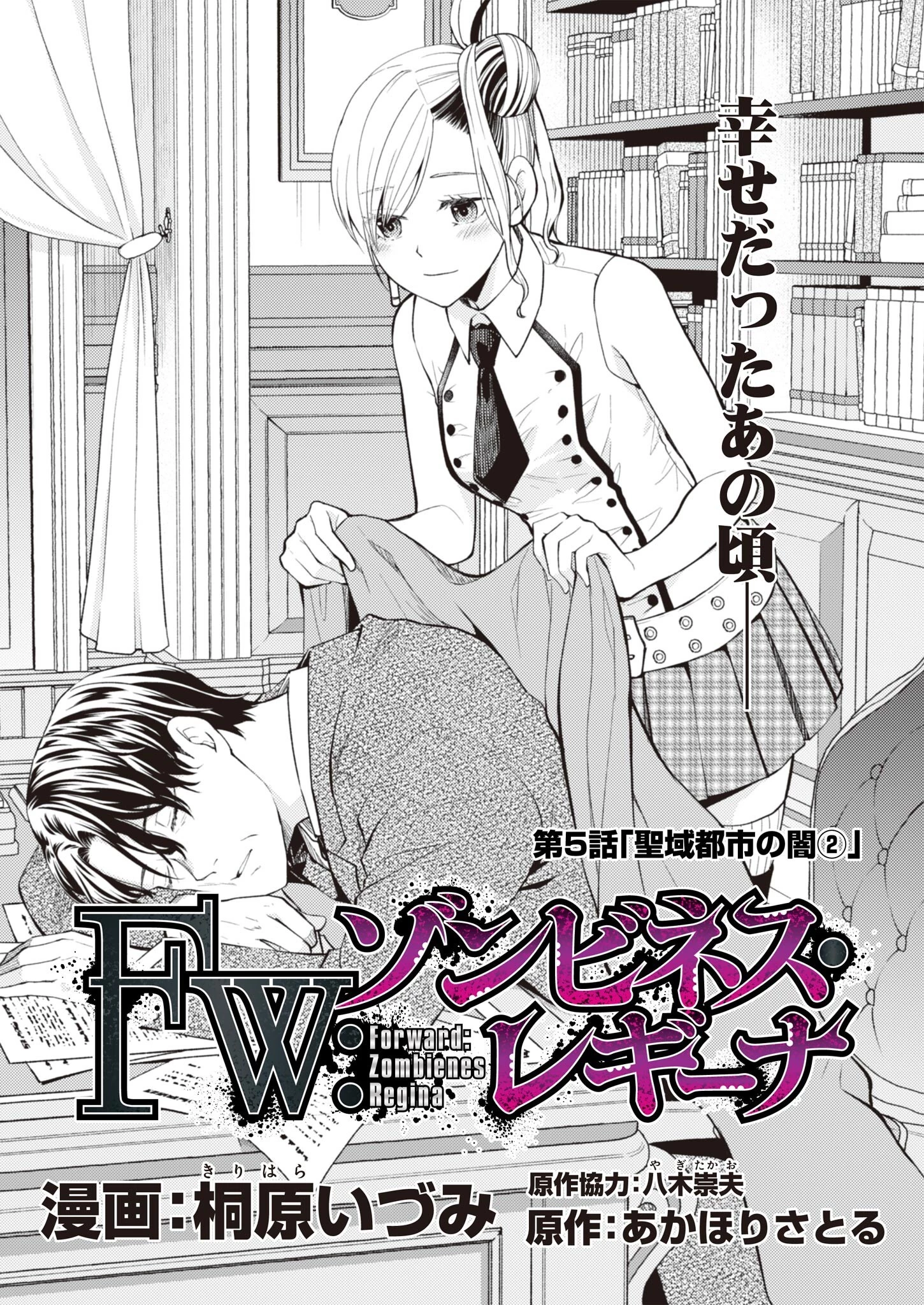 FW:ゾンビネス・レギーナ 第5話 - 1