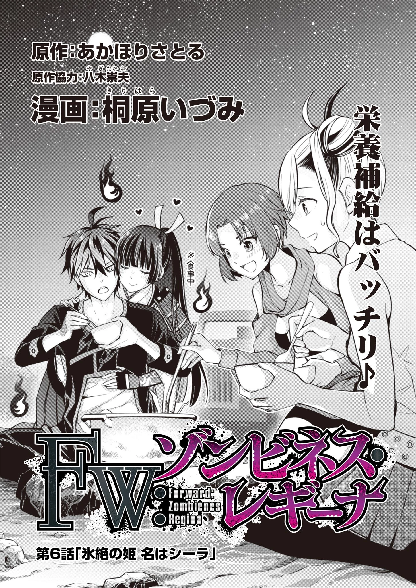FW:ゾンビネス・レギーナ 第6話 - 1