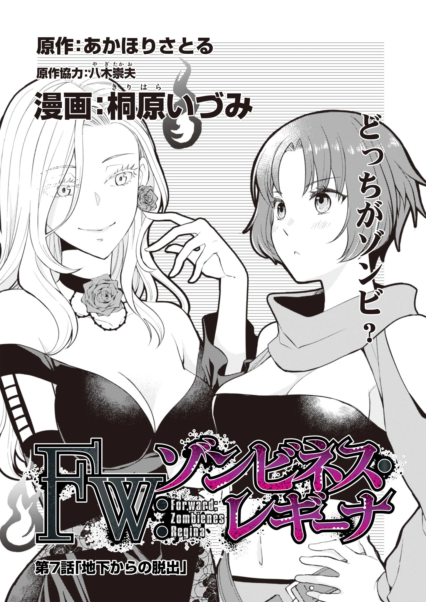 FW:ゾンビネス・レギーナ 第7話 - 1