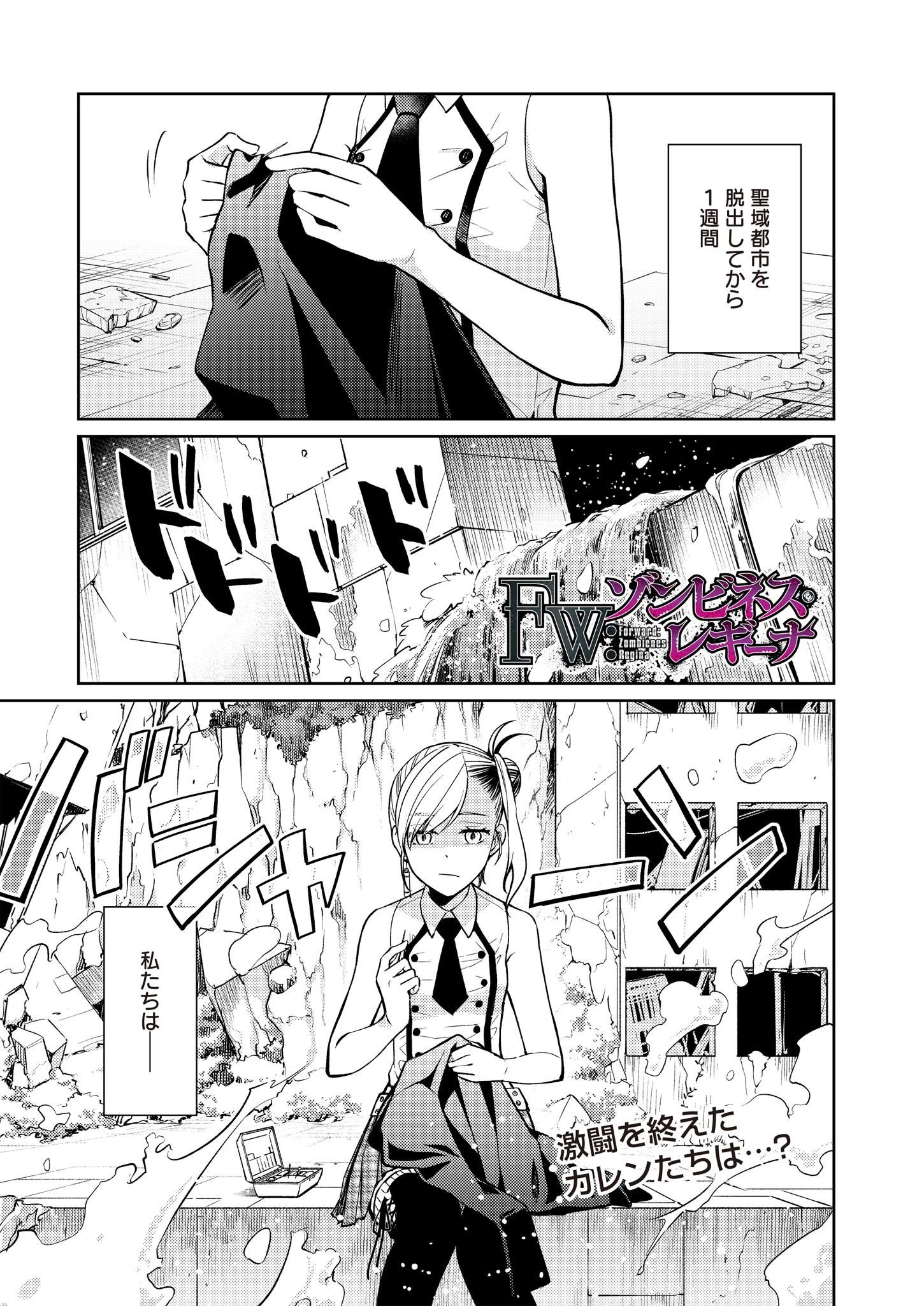 FW:ゾンビネス・レギーナ 第8話 - 1
