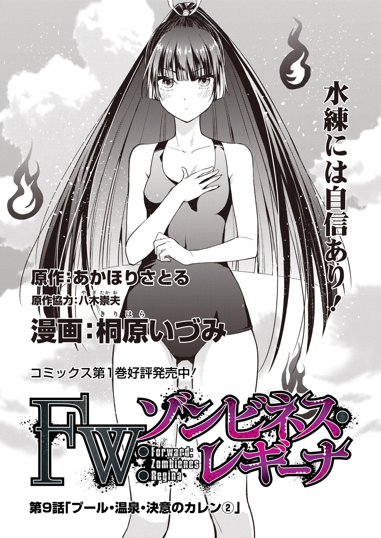 FW:ゾンビネス・レギーナ 第9話 - 1