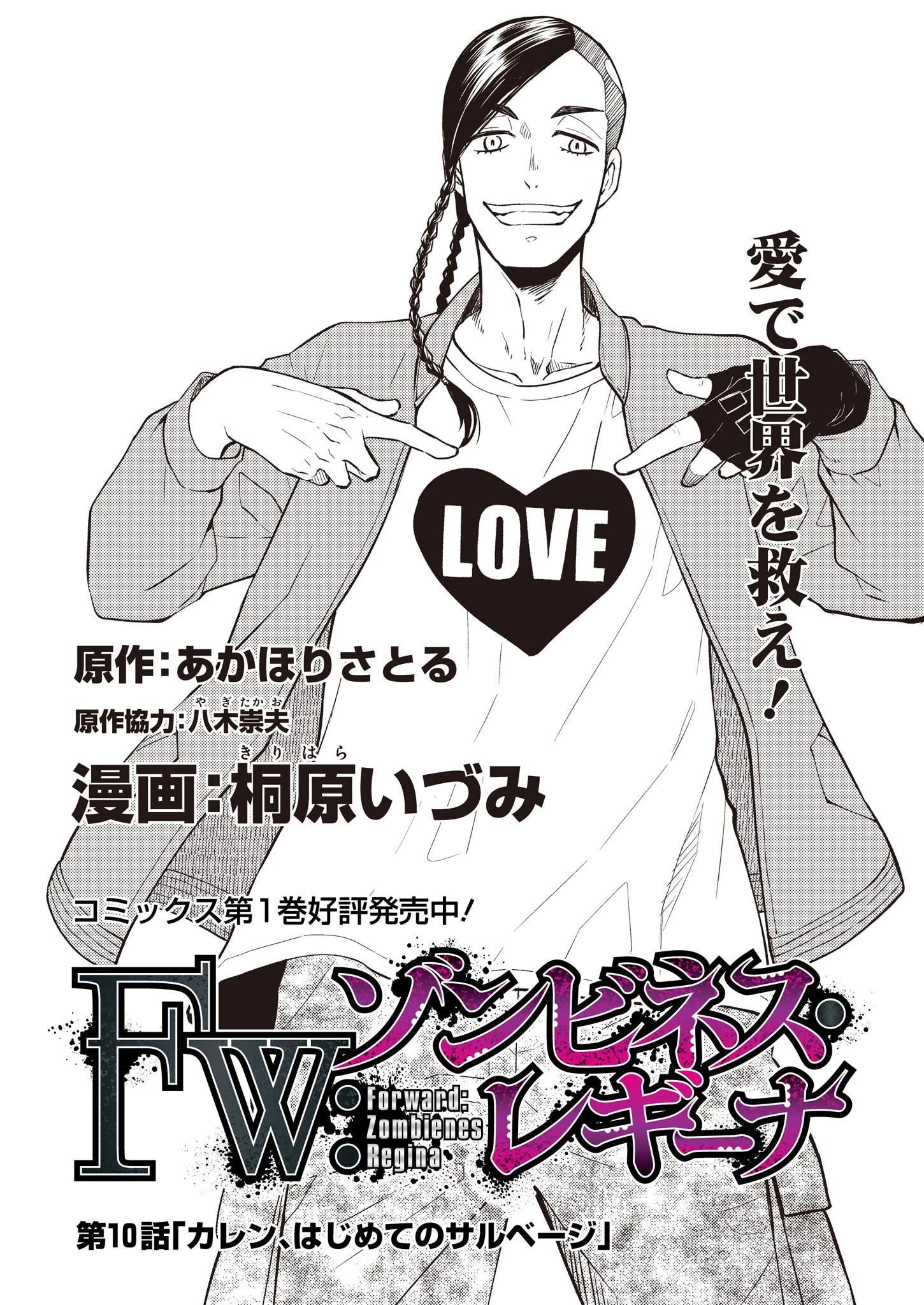FW:ゾンビネス・レギーナ 第10話 - 1