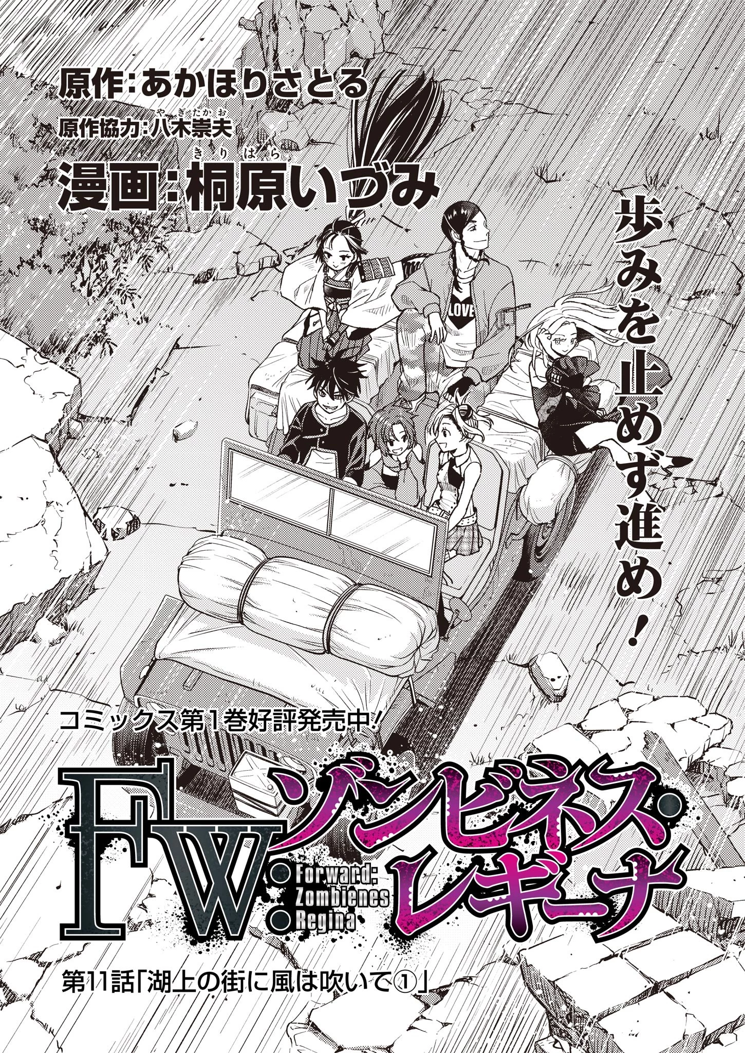 FW:ゾンビネス・レギーナ 第11話 - 1