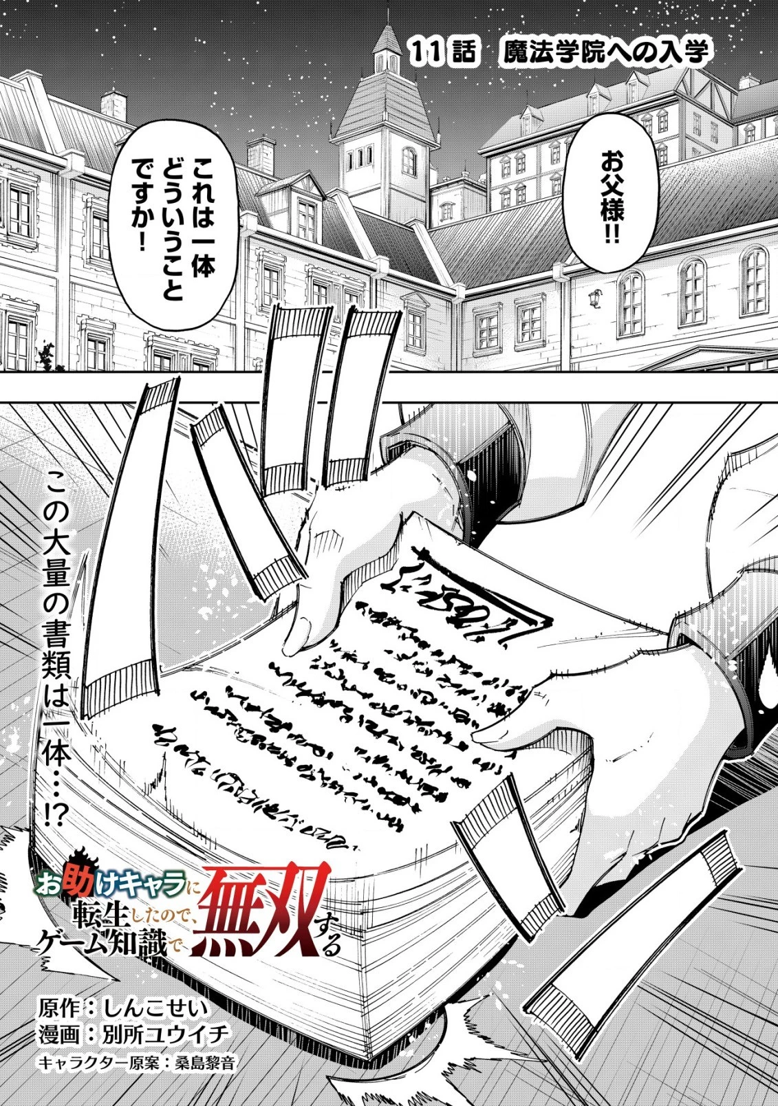 お助けキャラに転生したので、ゲーム知識で無双する 第11話 - 1