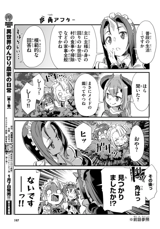 異世界のんびり農家の日常 第6話 - 7