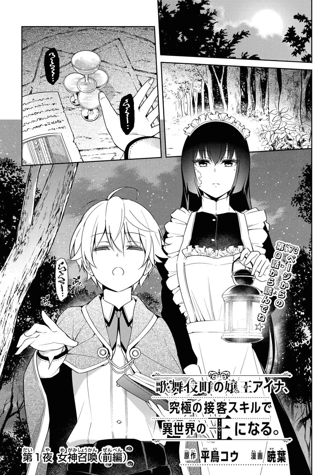 歌舞伎町の嬢王アイナ、究極の接客スキルで異世界の王になる。 第1.1話 - 1