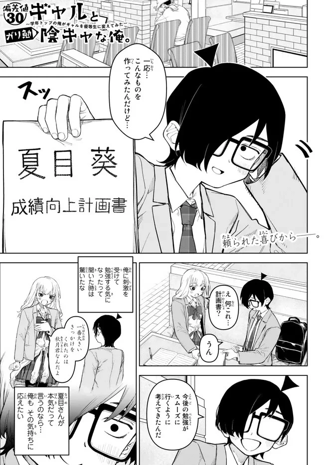 偏差値30ギャルとガリ勉陰キャな俺。～学年トップの俺がギャルを優等生に変えてみた～ 第2.1話 - 1