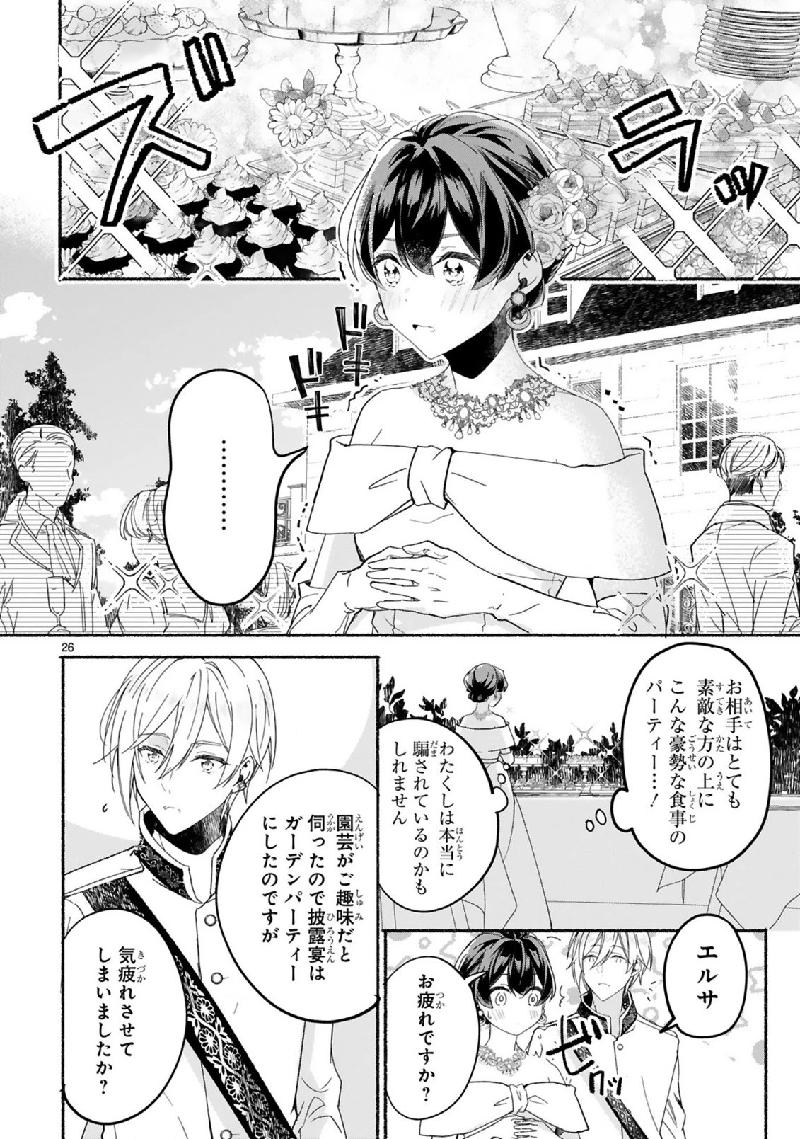 「きみを愛する気はない」と言った次期公爵様がなぜか溺愛してきます 第1.2話 - 8