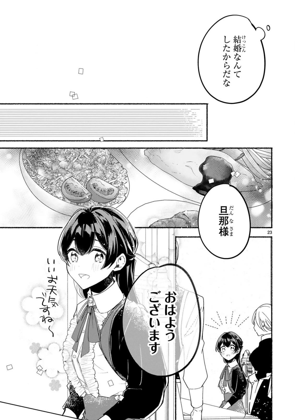 「きみを愛する気はない」と言った次期公爵様がなぜか溺愛してきます 第2話 - 24