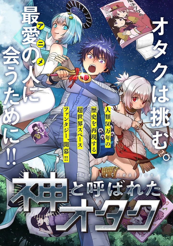 神と呼ばれたオタク 第10話 - 1