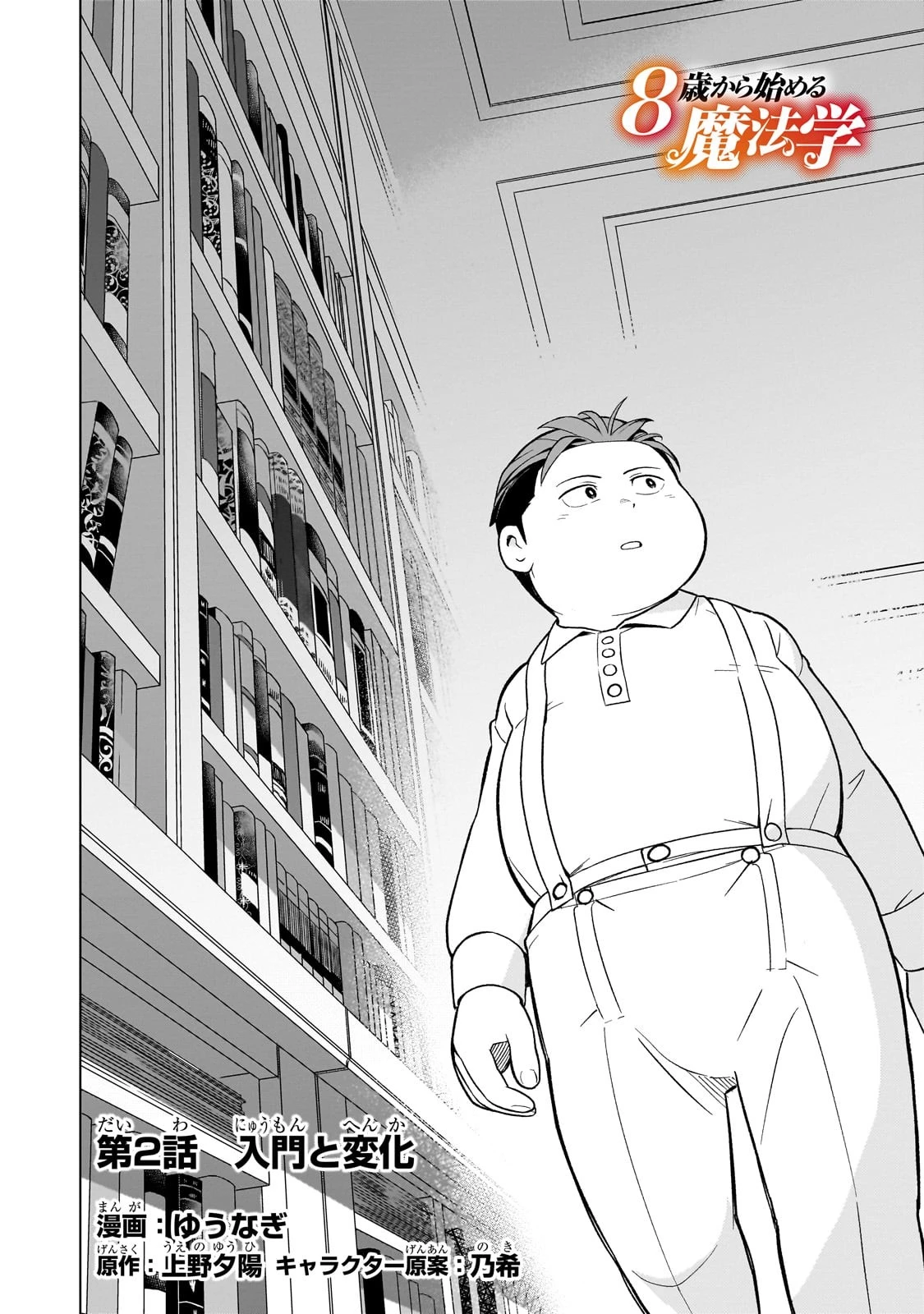 8歳から始める魔法学 第2話 - 2