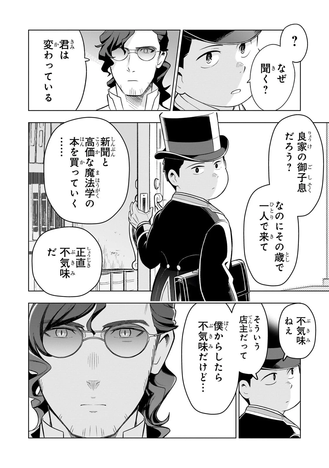 8歳から始める魔法学 第4話 - 24