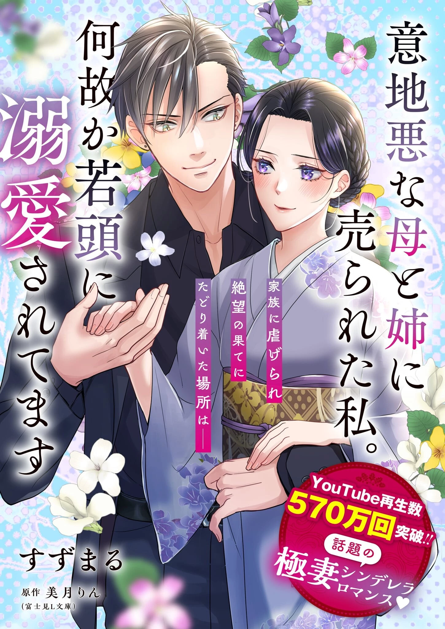 意地悪な母と姉に売られた私。何故か若頭に溺 第1話 - 1