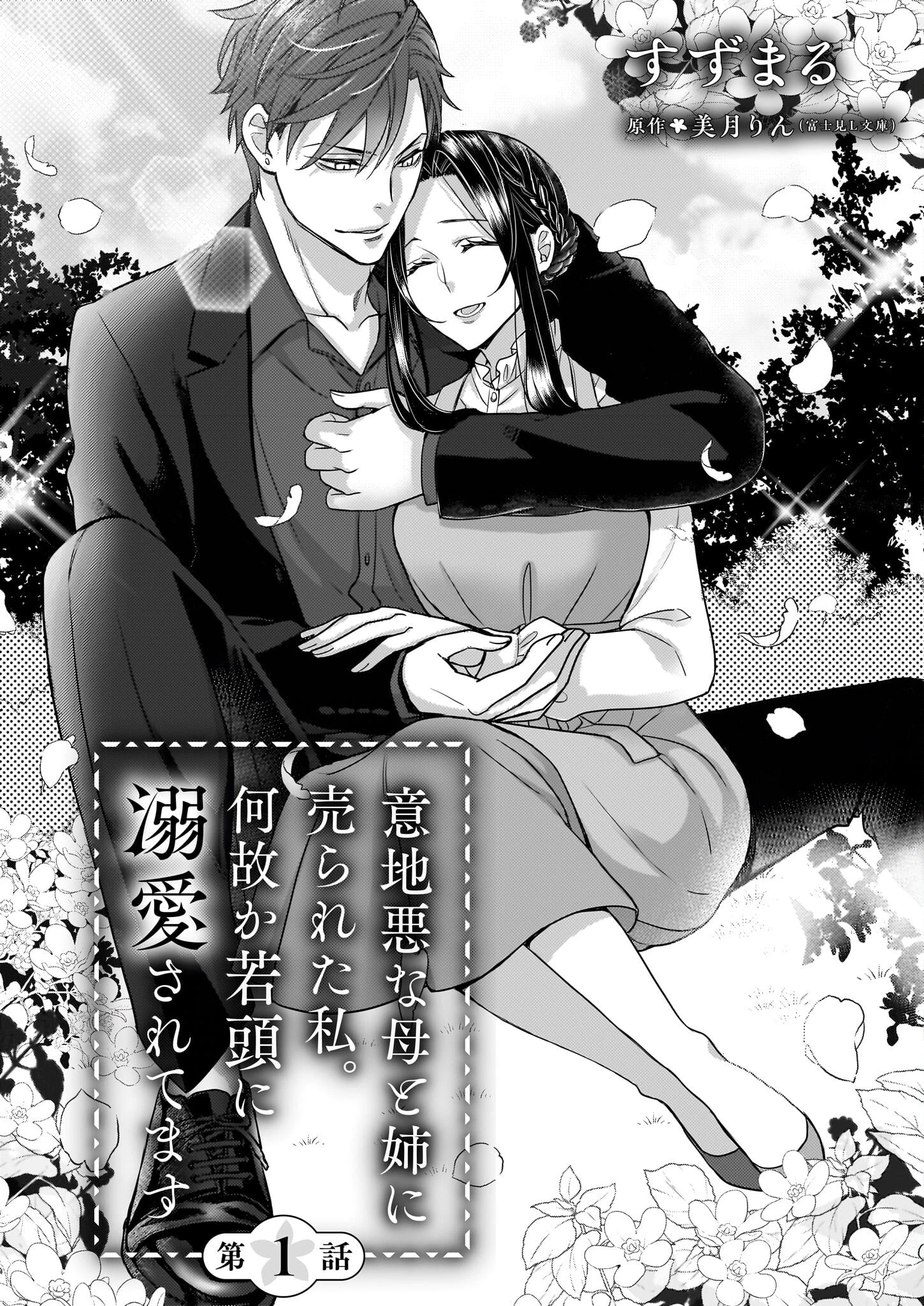 意地悪な母と姉に売られた私。何故か若頭に溺 第1話 - 4