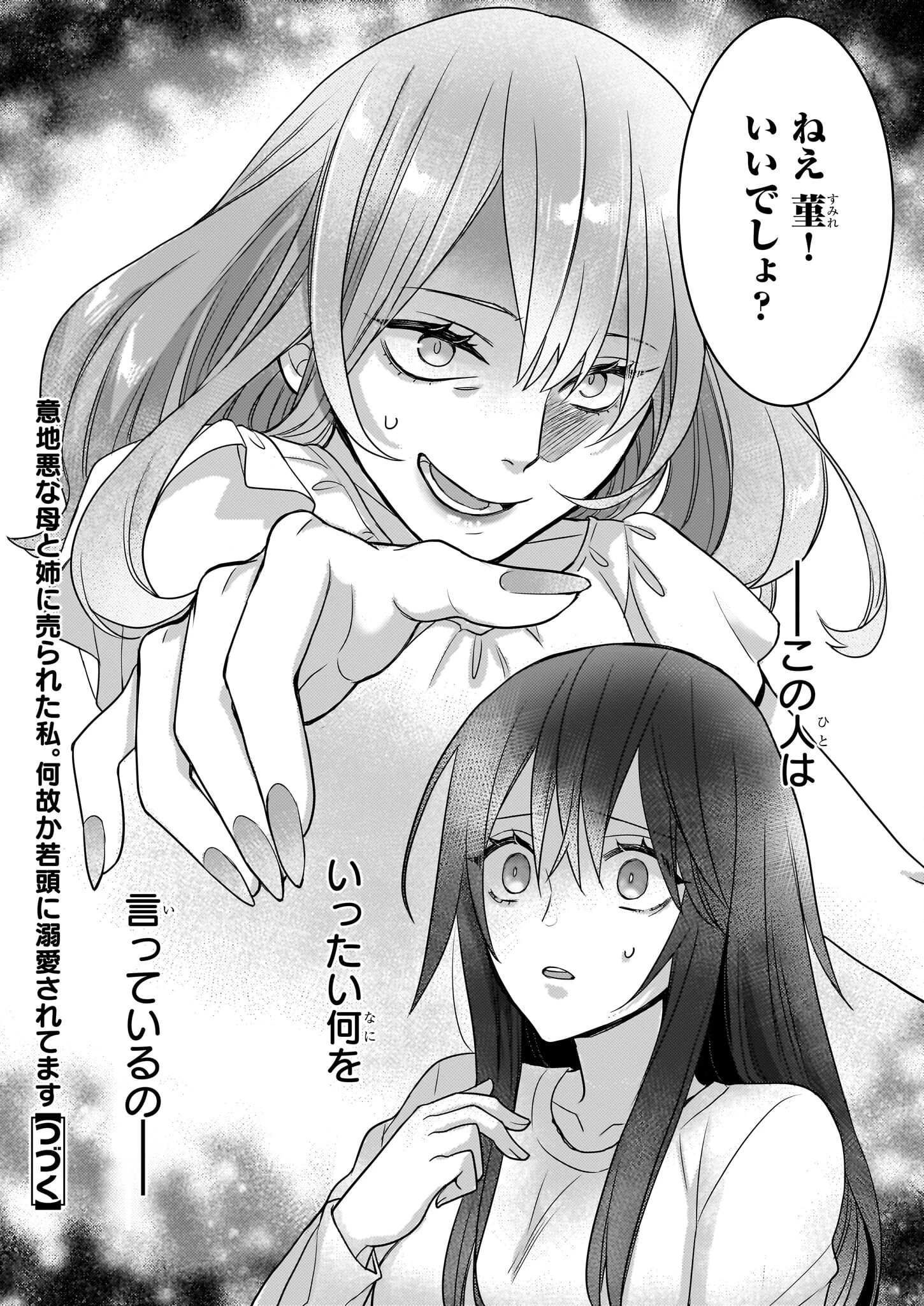 意地悪な母と姉に売られた私。何故か若頭に溺 第1話 - 29
