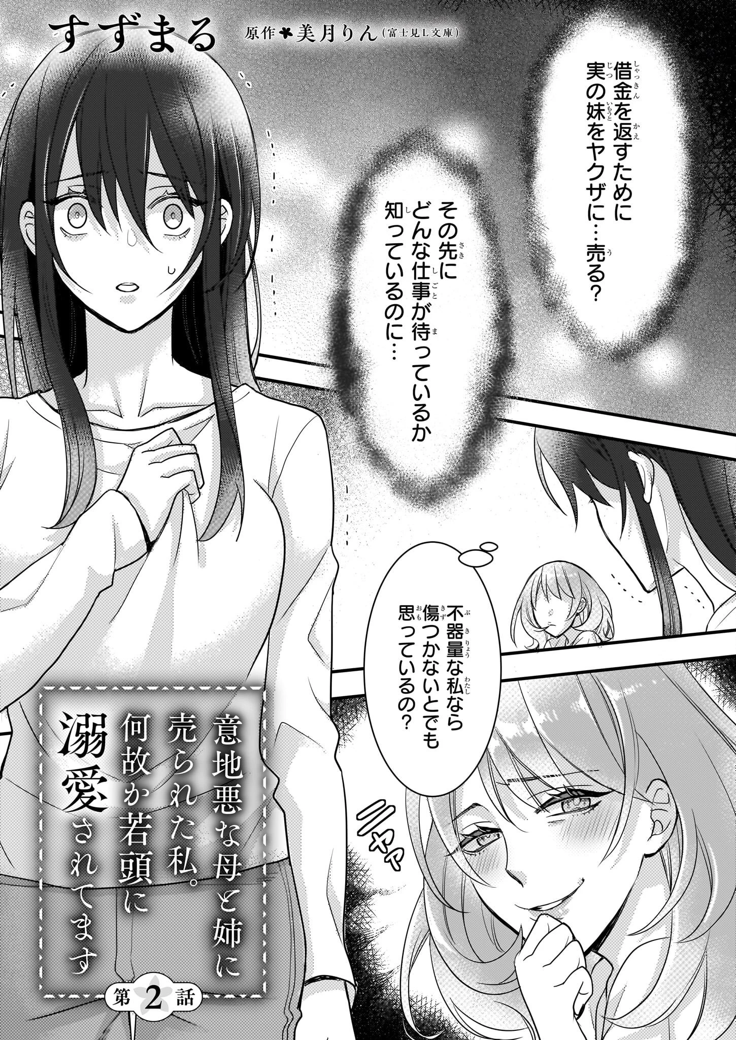 意地悪な母と姉に売られた私。何故か若頭に溺 第2話 - 1
