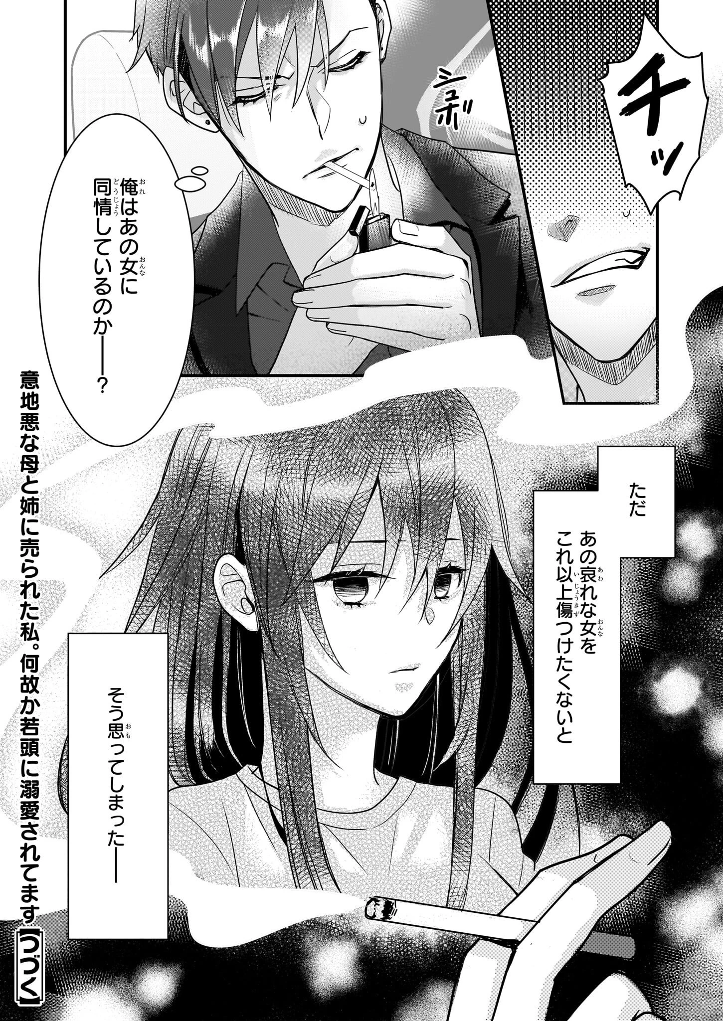 意地悪な母と姉に売られた私。何故か若頭に溺 第2話 - 20