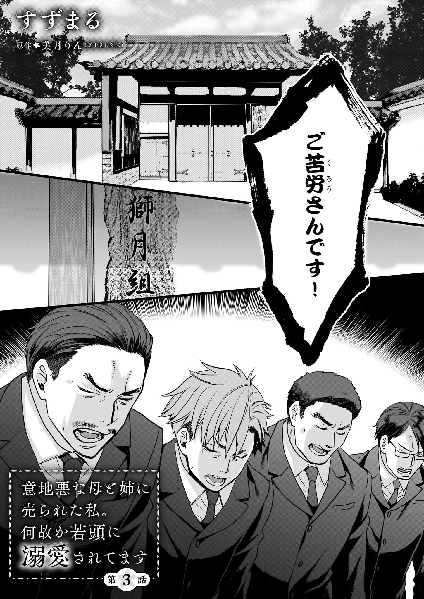 意地悪な母と姉に売られた私。何故か若頭に溺 第3話 - 1