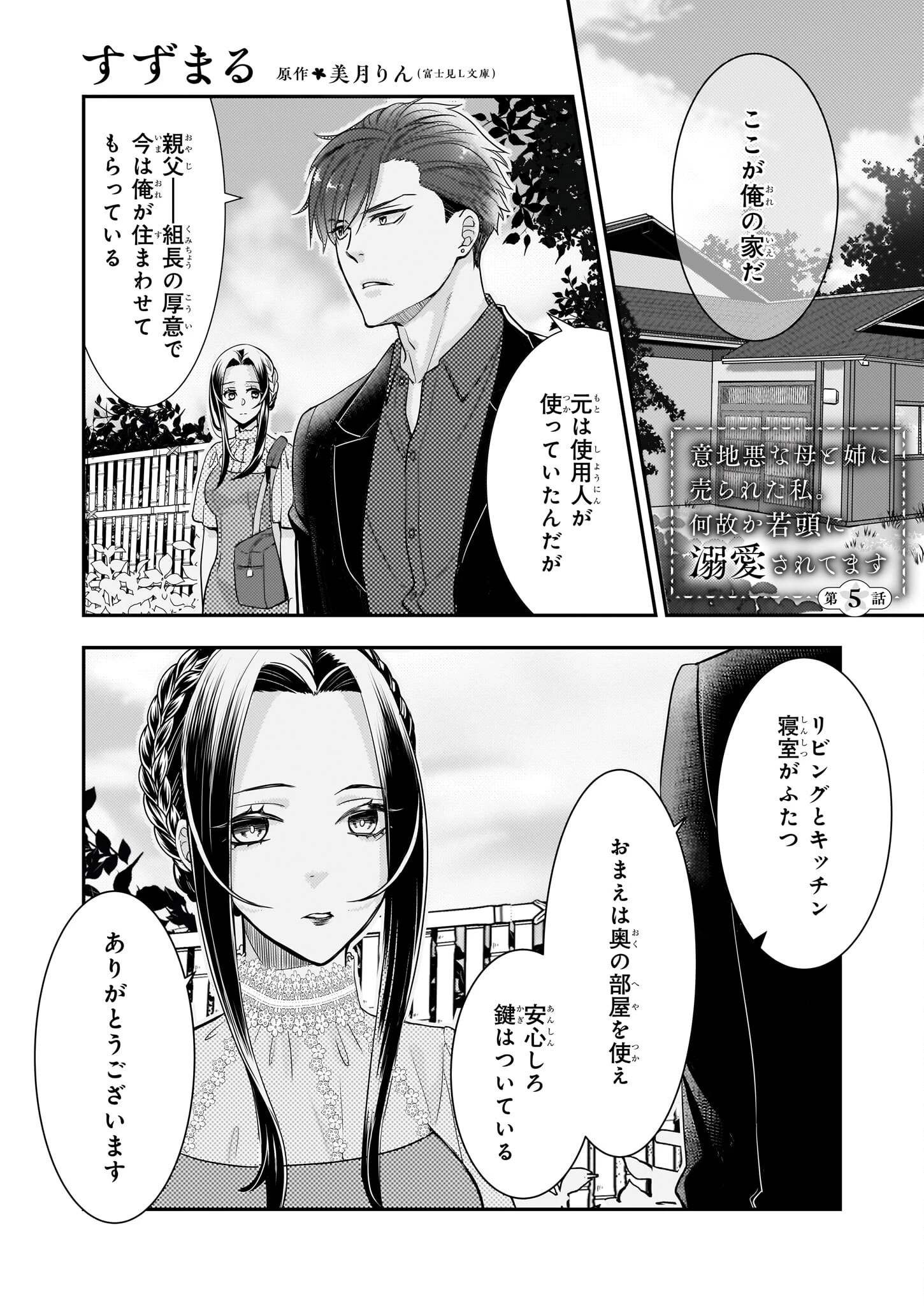 意地悪な母と姉に売られた私。何故か若頭に溺 第5話 - 1
