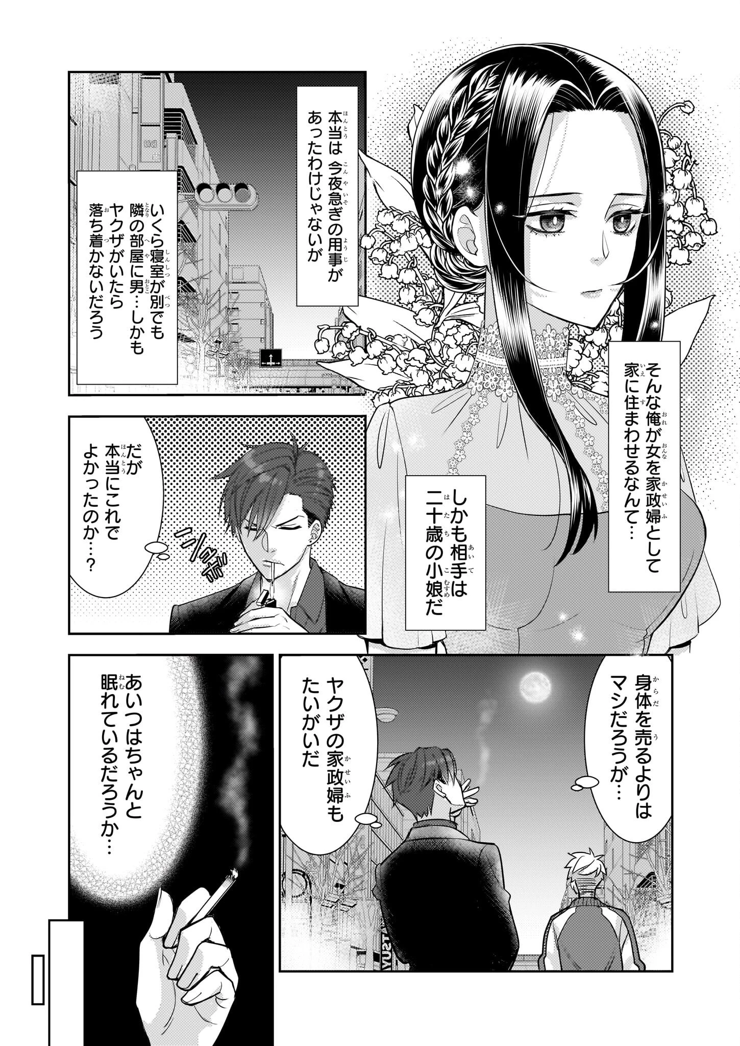 意地悪な母と姉に売られた私。何故か若頭に溺 第5話 - 18