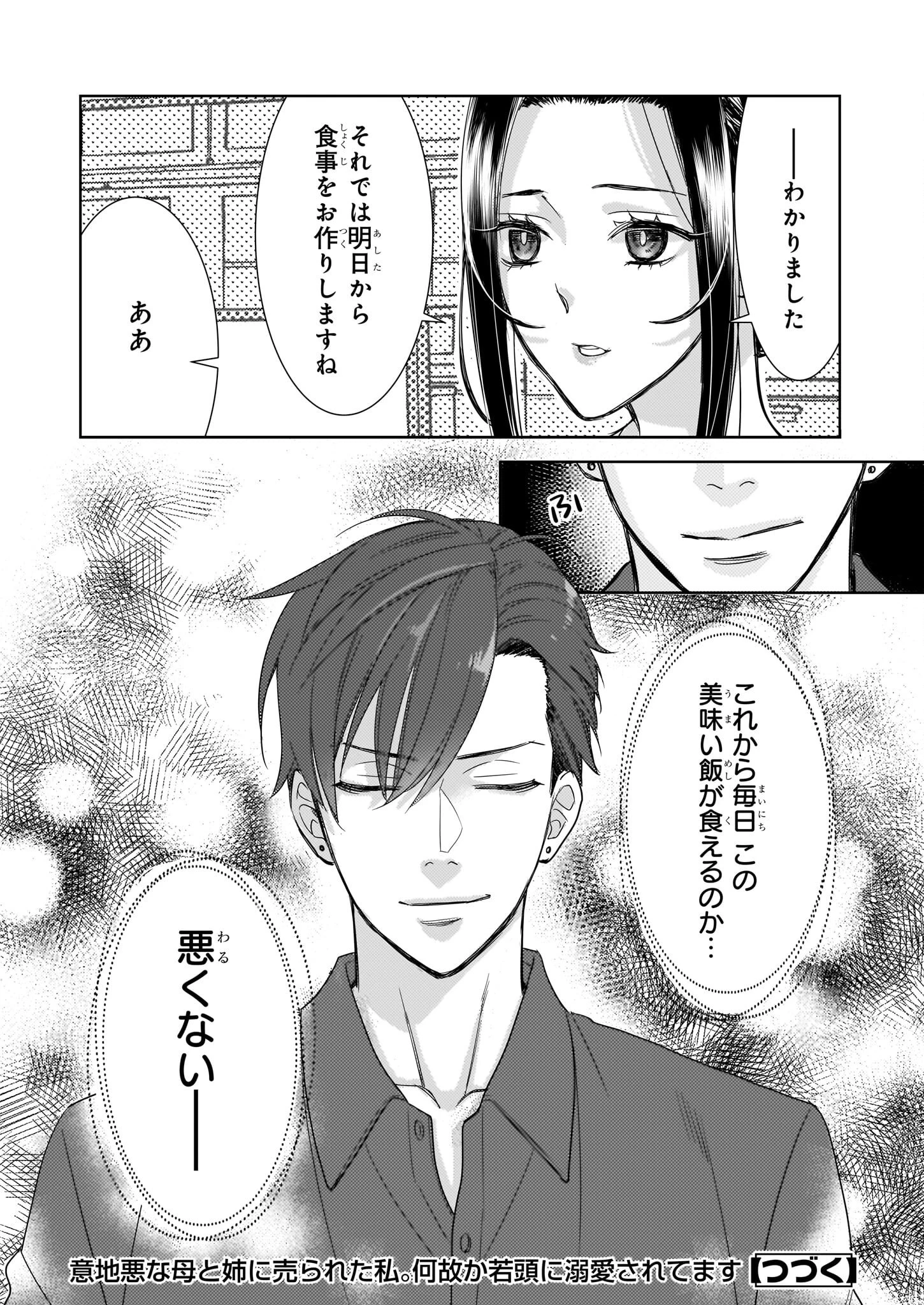 意地悪な母と姉に売られた私。何故か若頭に溺 第5話 - 30
