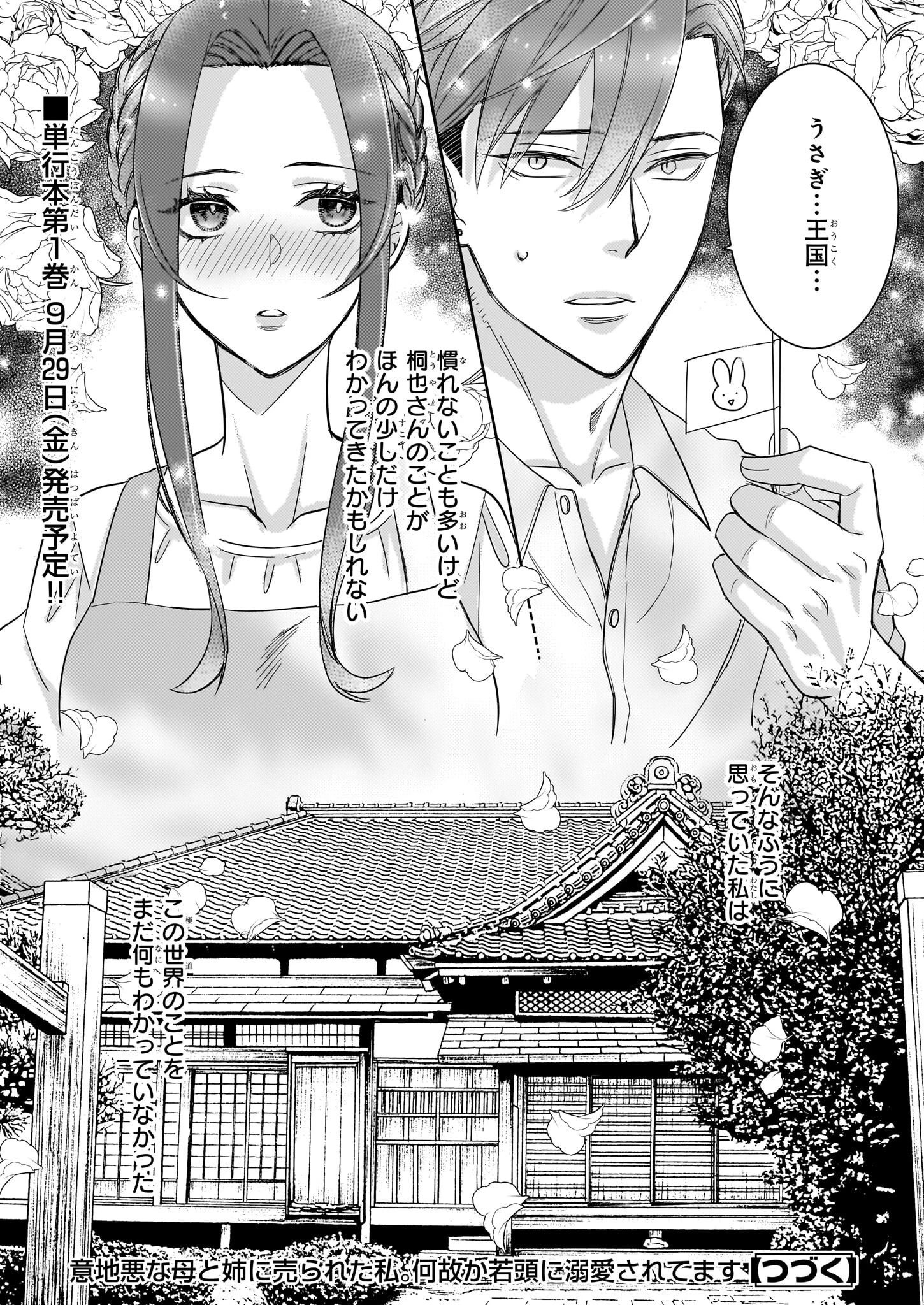 意地悪な母と姉に売られた私。何故か若頭に溺 第6話 - 28