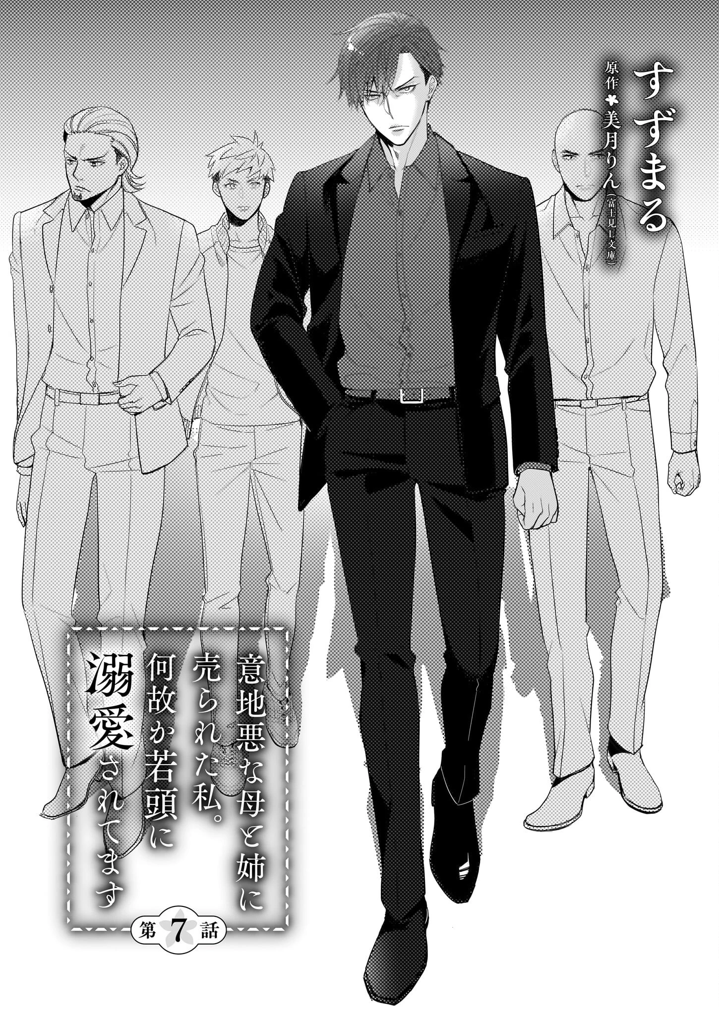 意地悪な母と姉に売られた私。何故か若頭に溺 第7話 - 3