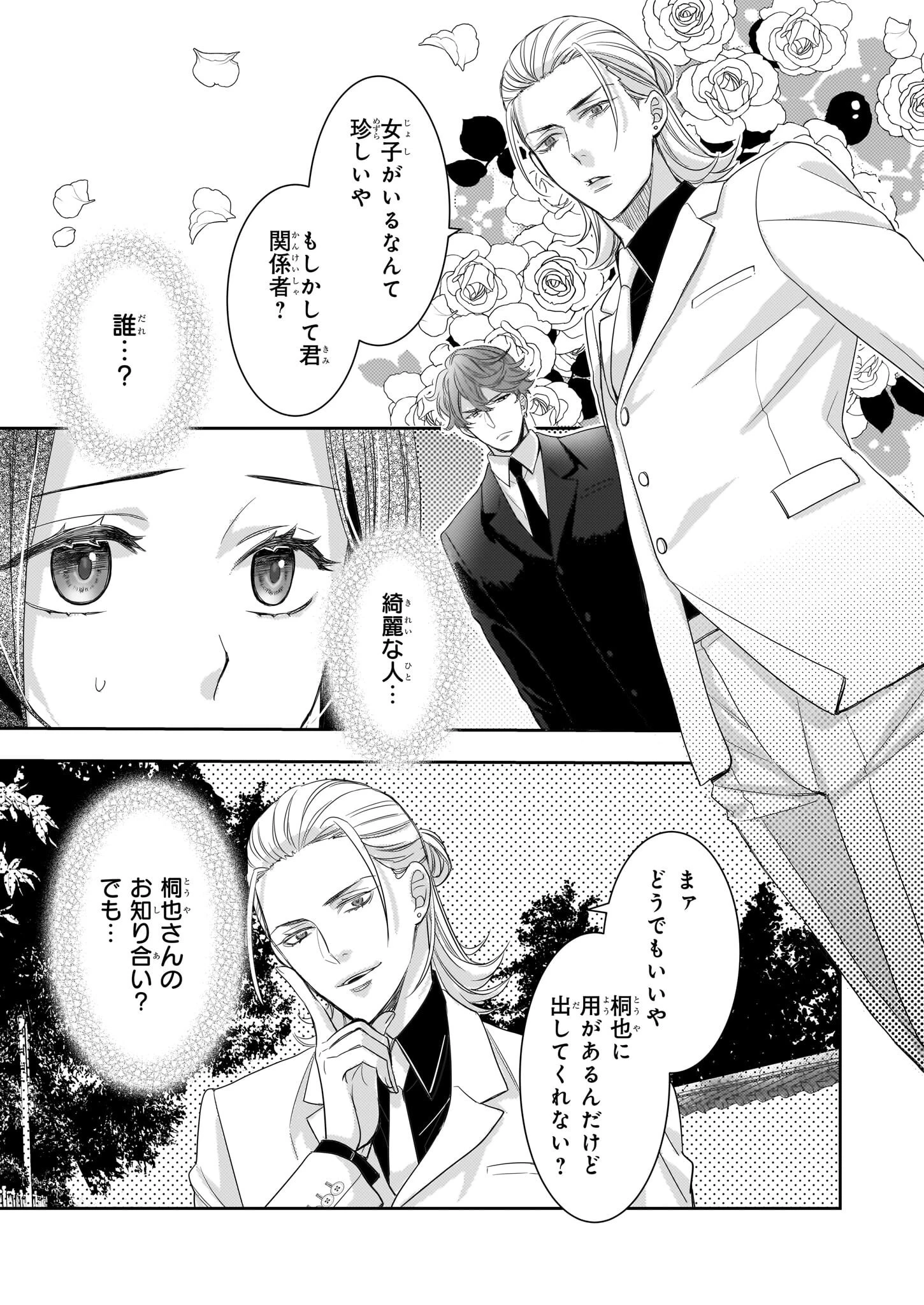 意地悪な母と姉に売られた私。何故か若頭に溺 第7話 - 21