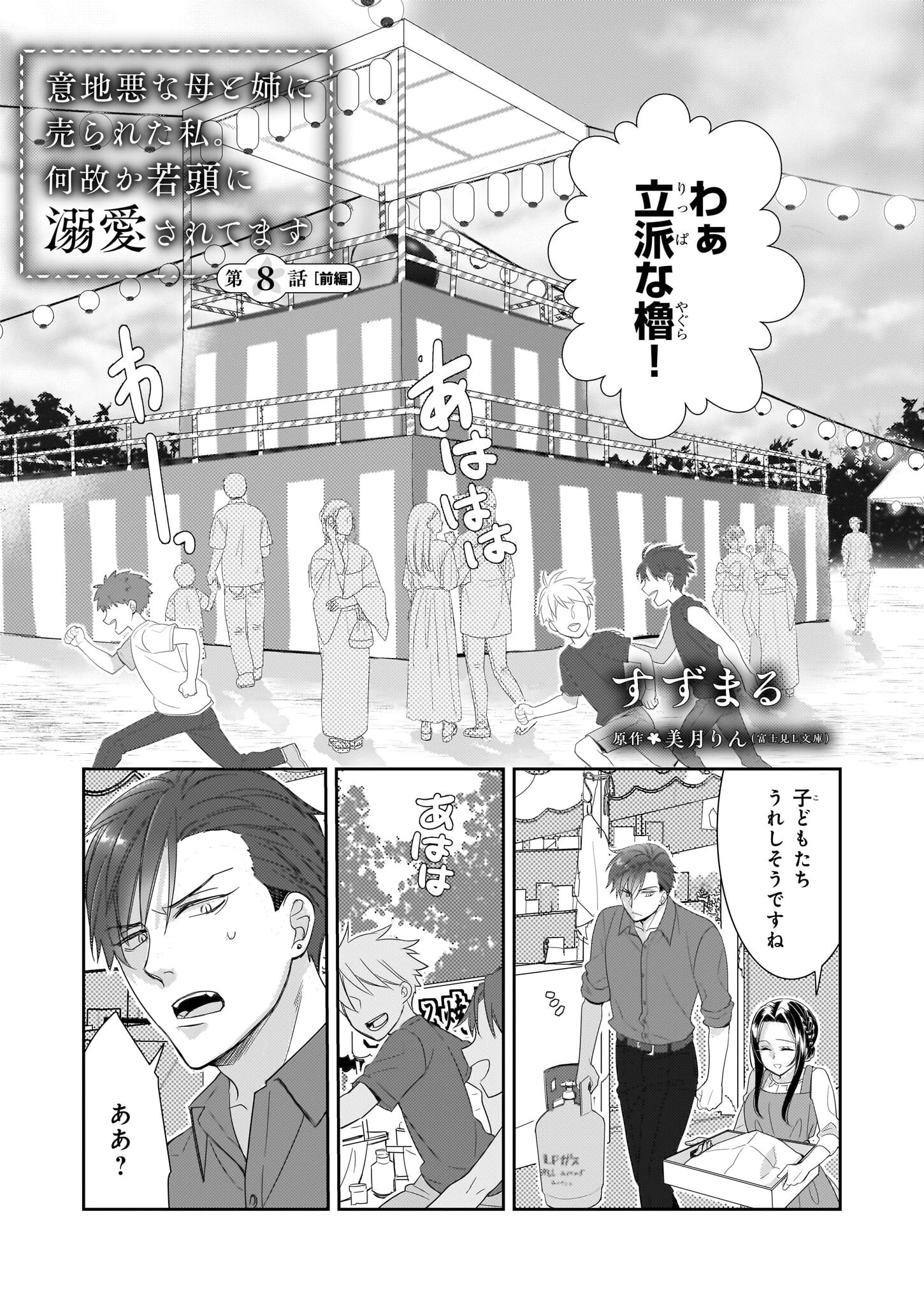 意地悪な母と姉に売られた私。何故か若頭に溺 第8.1話 - 1