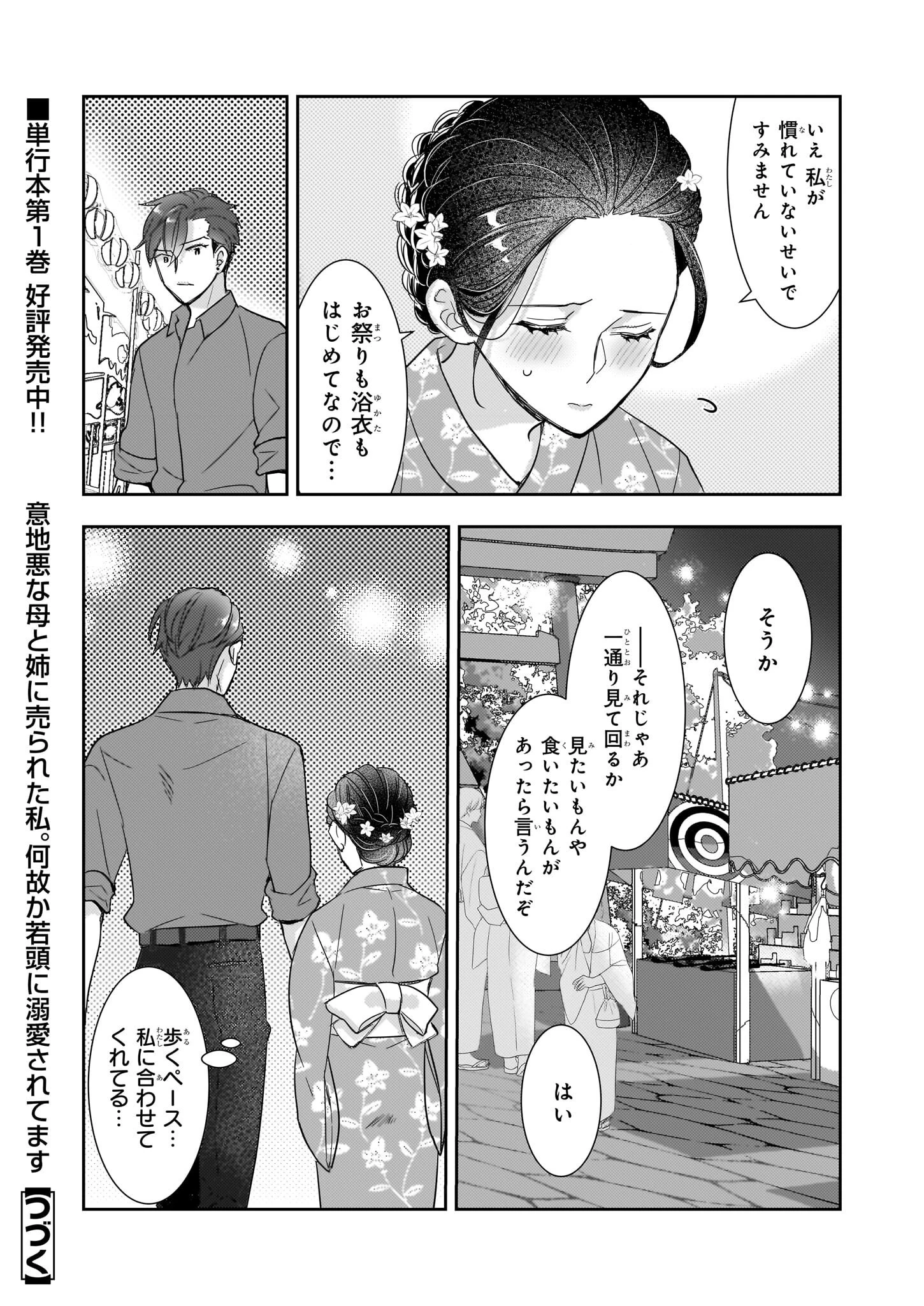 意地悪な母と姉に売られた私。何故か若頭に溺 第8.1話 - 16