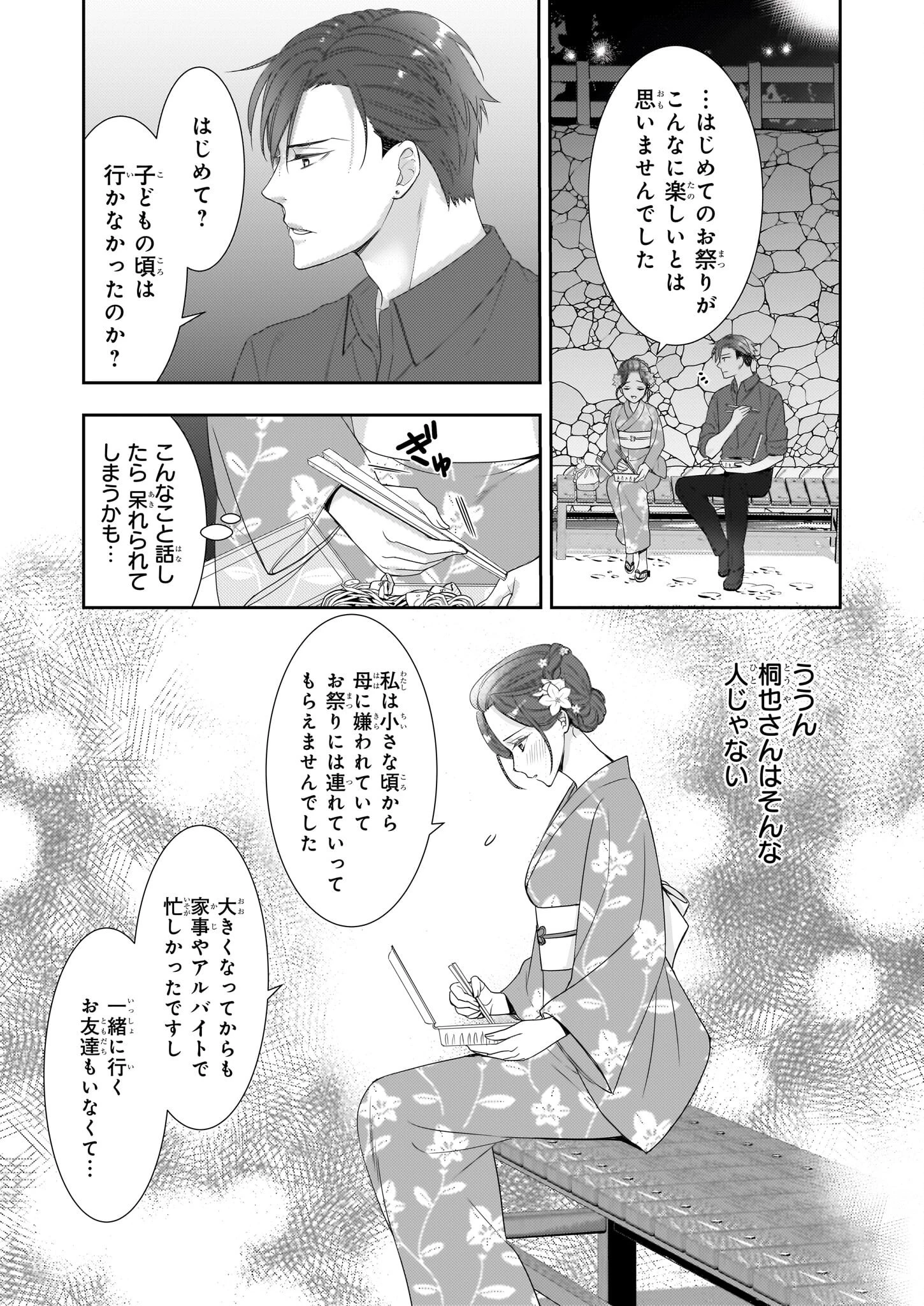 意地悪な母と姉に売られた私。何故か若頭に溺 第8.2話 - 12