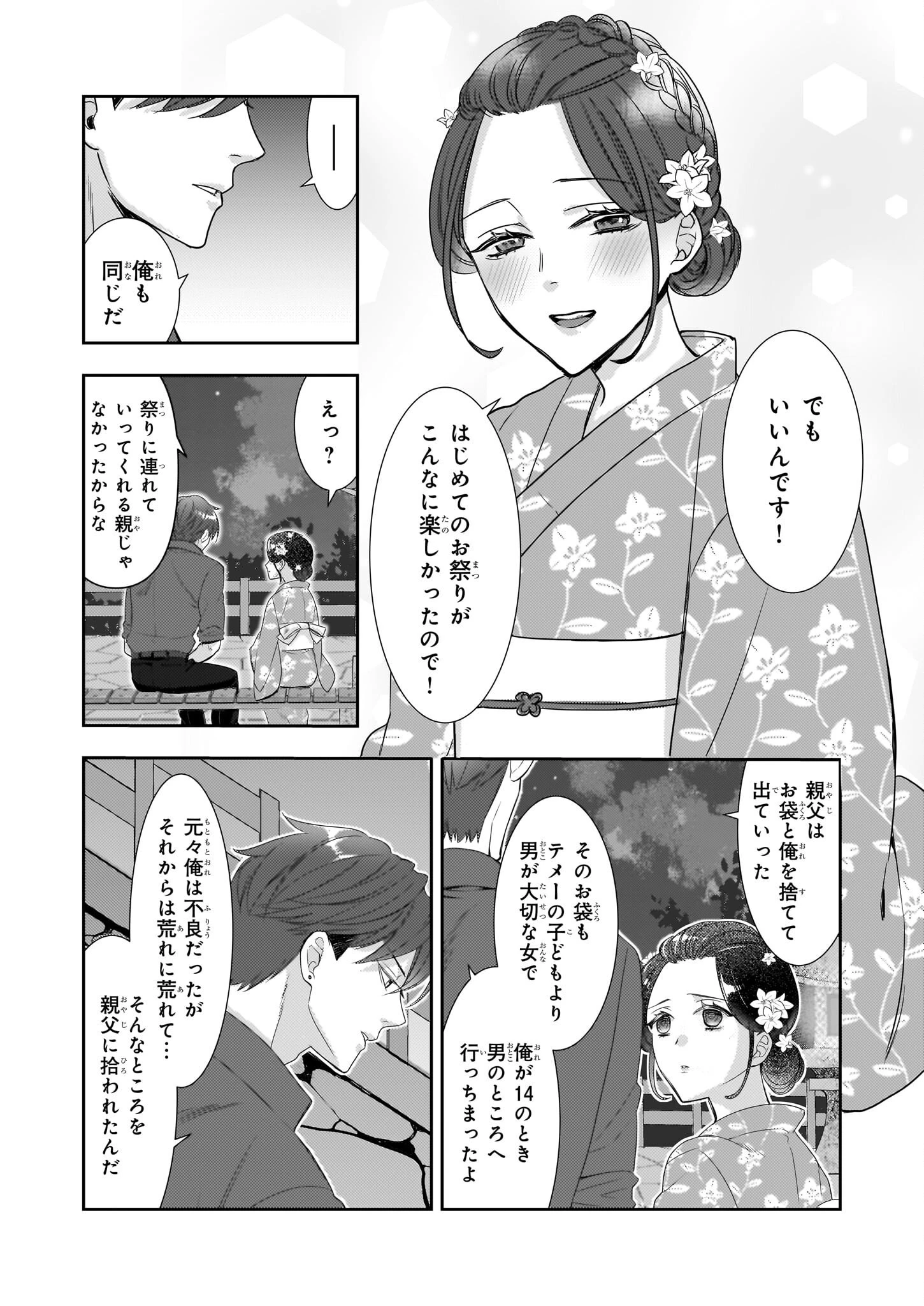 意地悪な母と姉に売られた私。何故か若頭に溺 第8.2話 - 13