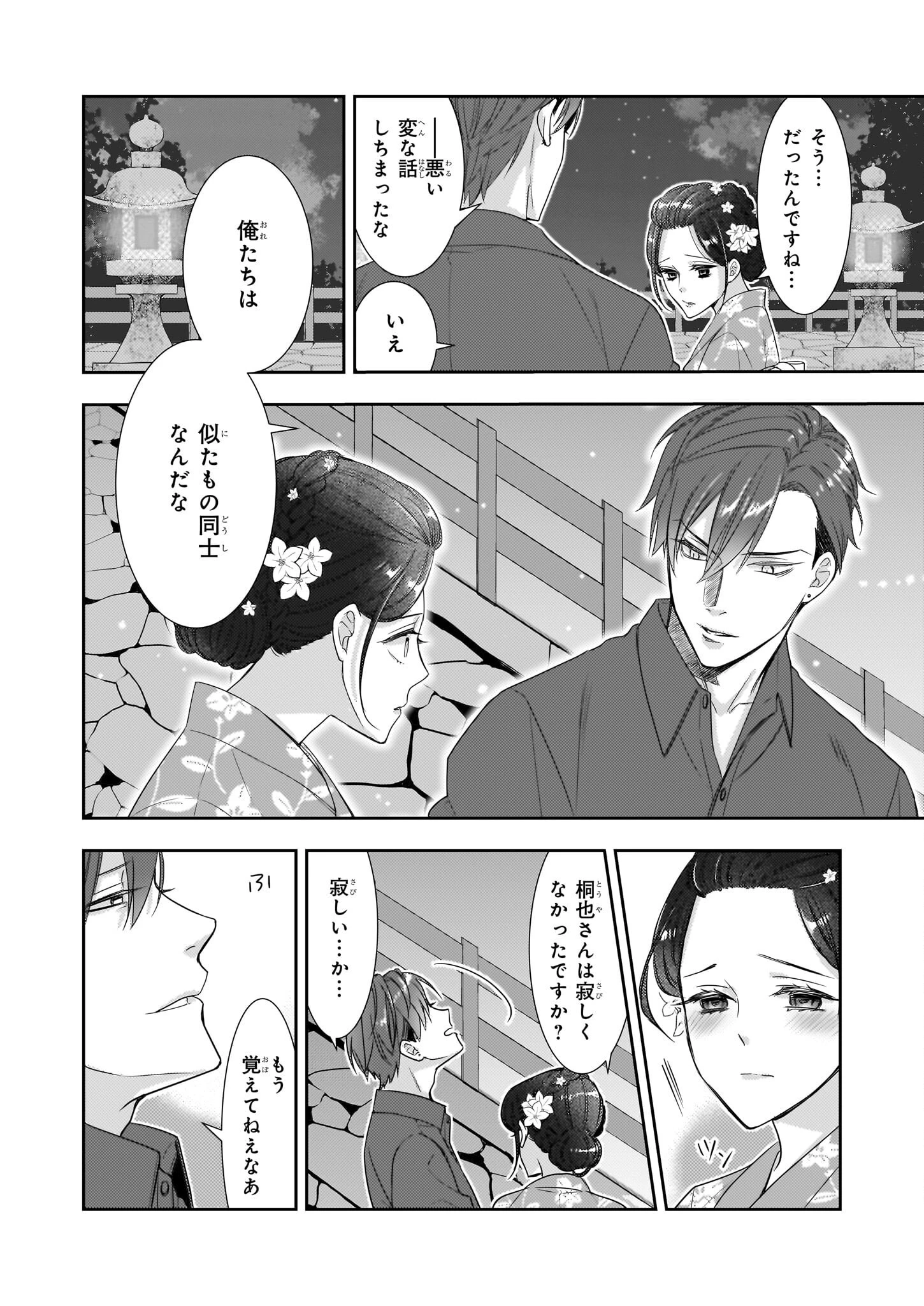 意地悪な母と姉に売られた私。何故か若頭に溺 第8.2話 - 14
