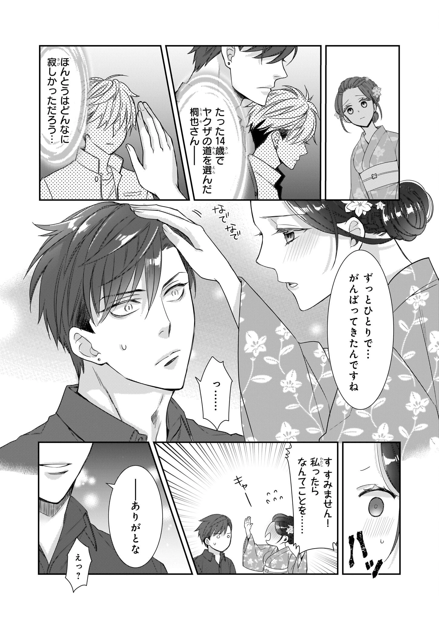 意地悪な母と姉に売られた私。何故か若頭に溺 第8.2話 - 15
