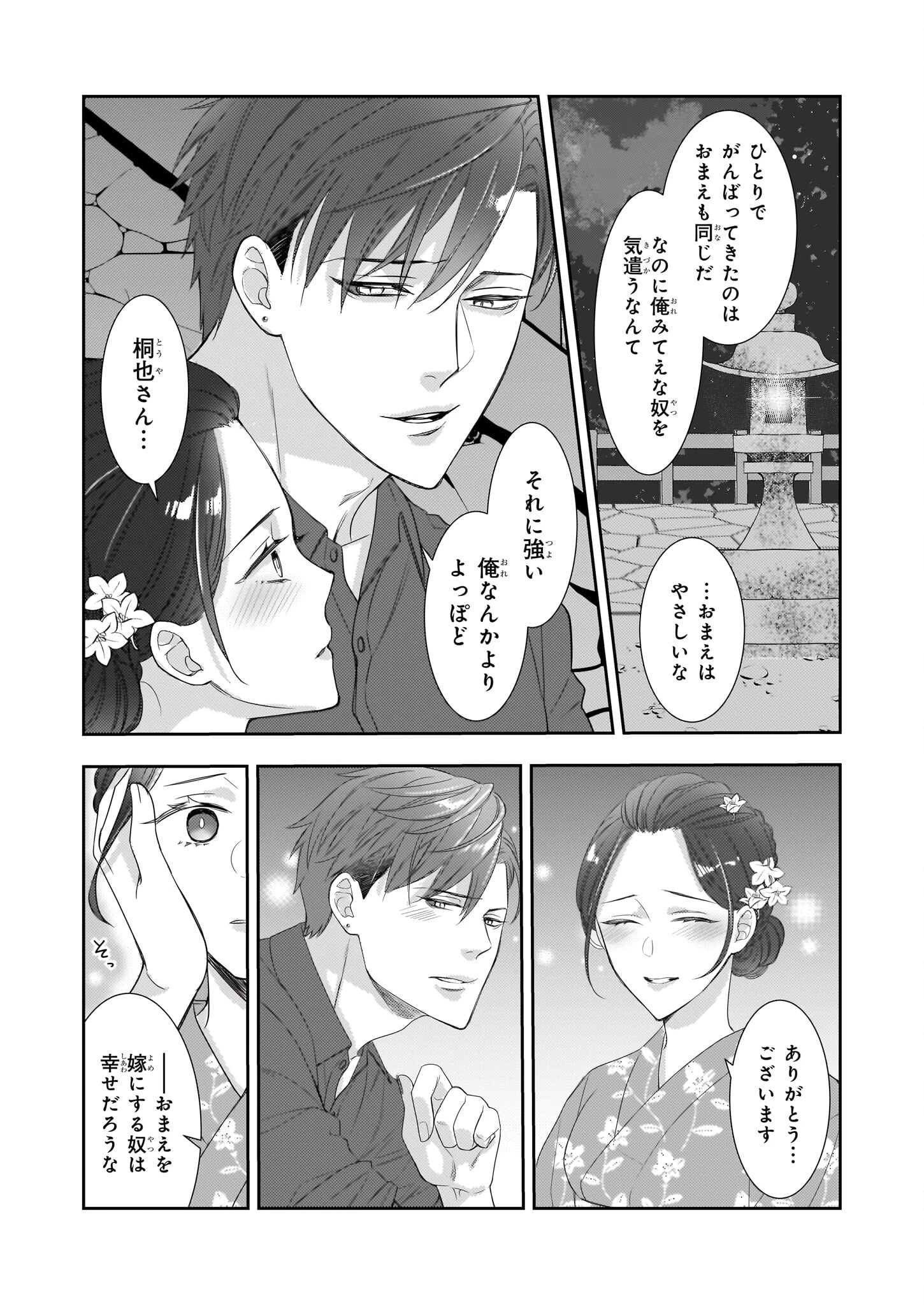 意地悪な母と姉に売られた私。何故か若頭に溺 第8.2話 - 16