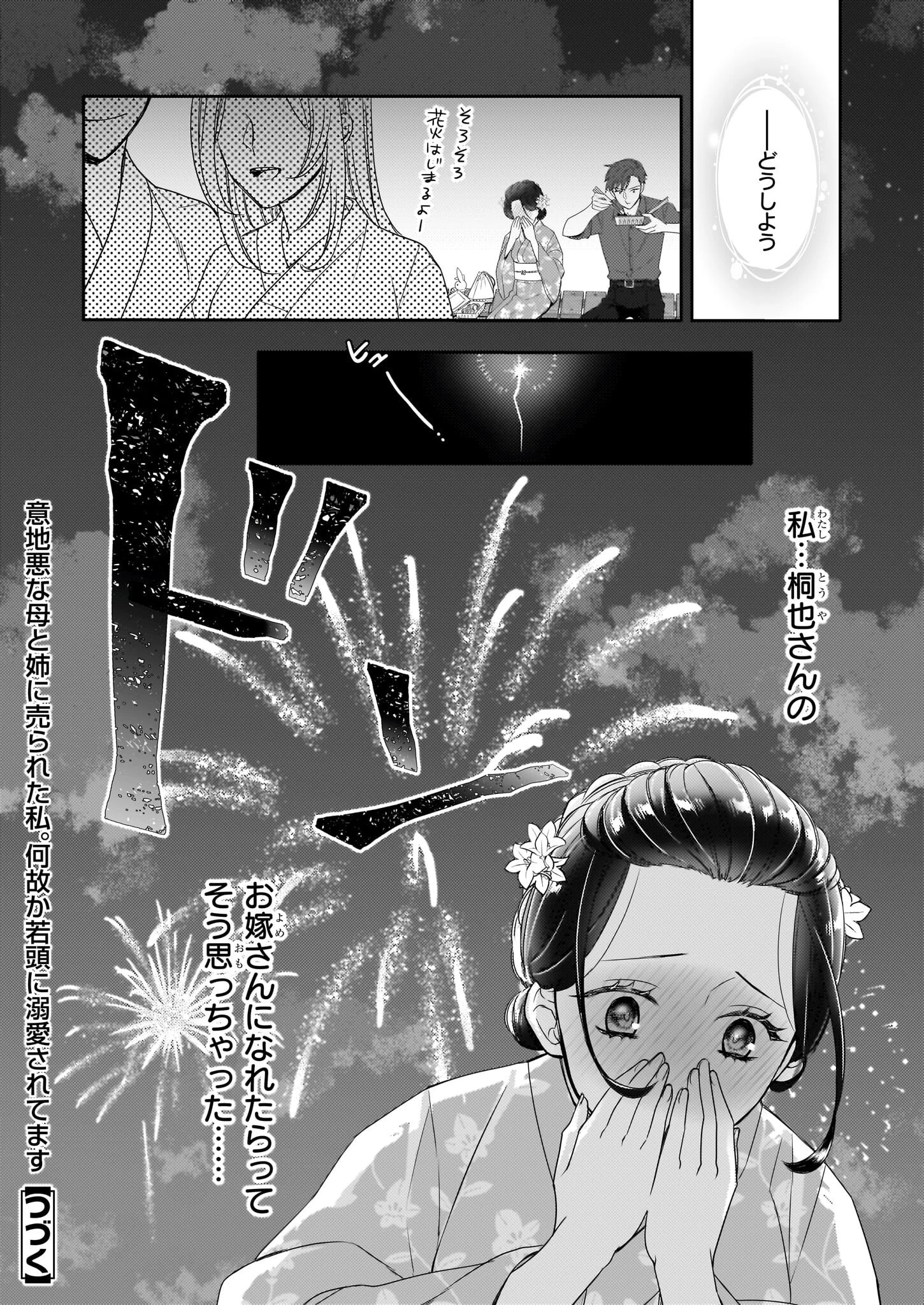 意地悪な母と姉に売られた私。何故か若頭に溺 第8.2話 - 18